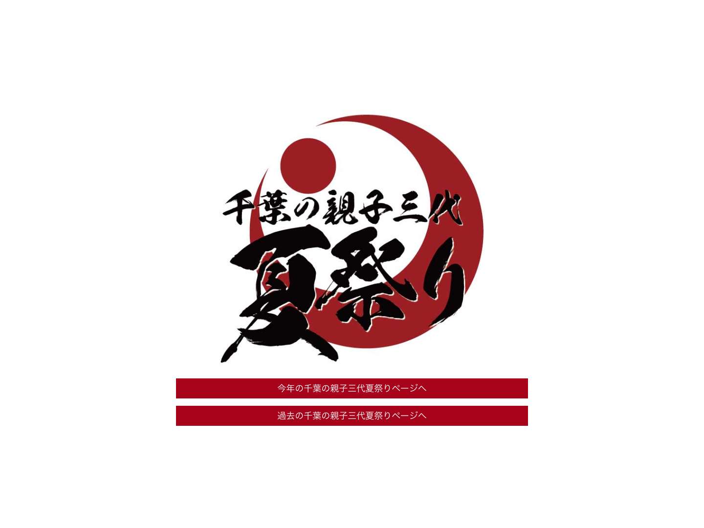 HOME | 千葉の親子三代夏祭り - Full Screenshot