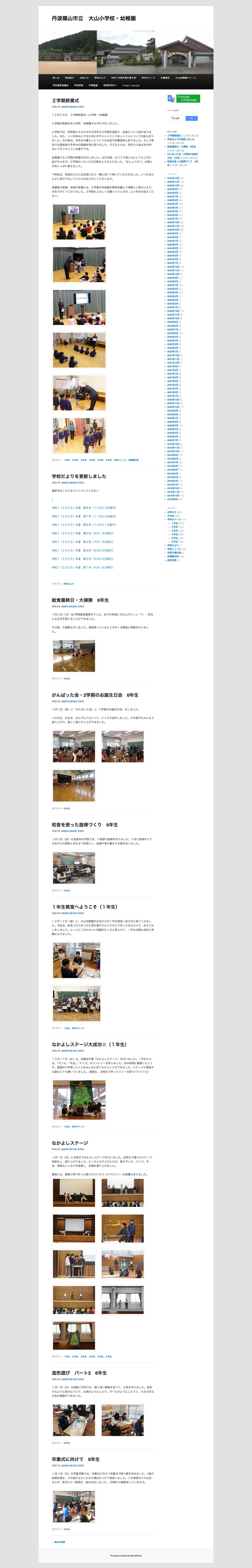 丹波篠山市立　大山小学校・幼稚園 - Full Screenshot