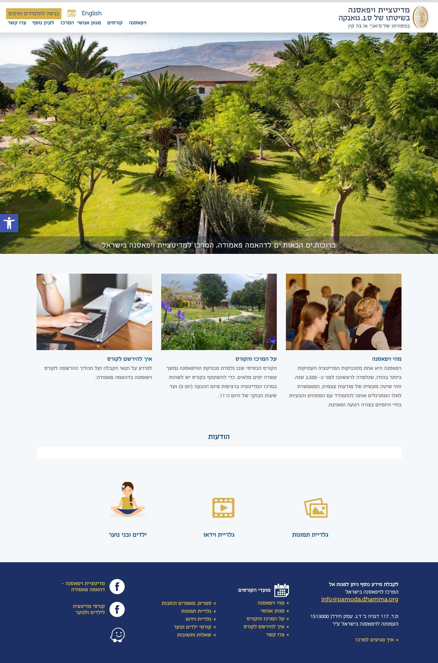 ברוכים הבאים למרכז הויפאסנה בישראל - דהאמה פאמודהAccessibility ToolsIncrease TextDecrease Text - Full Screenshot