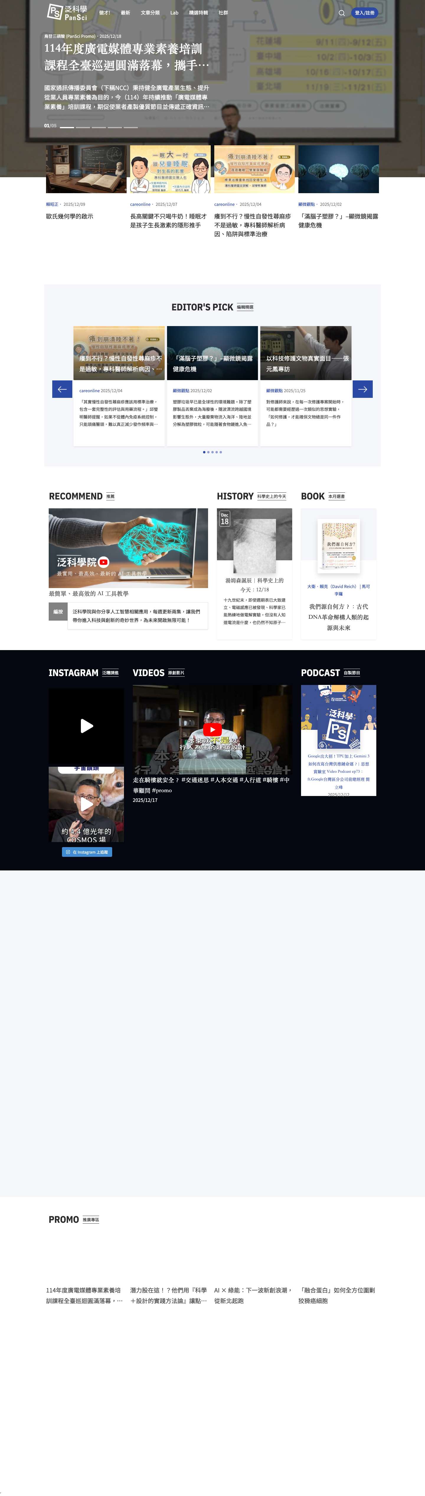 PanSci 泛科學 - Full Screenshot