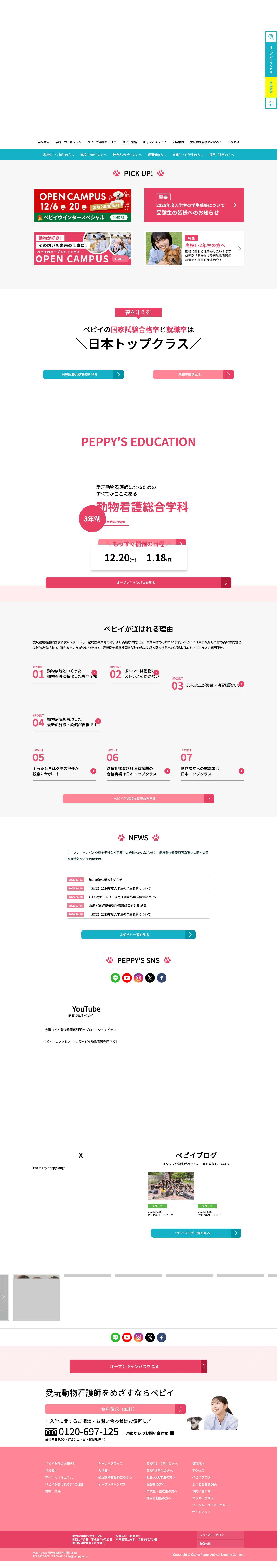 大阪ペピイ動物看護専門学校 - - Full Screenshot