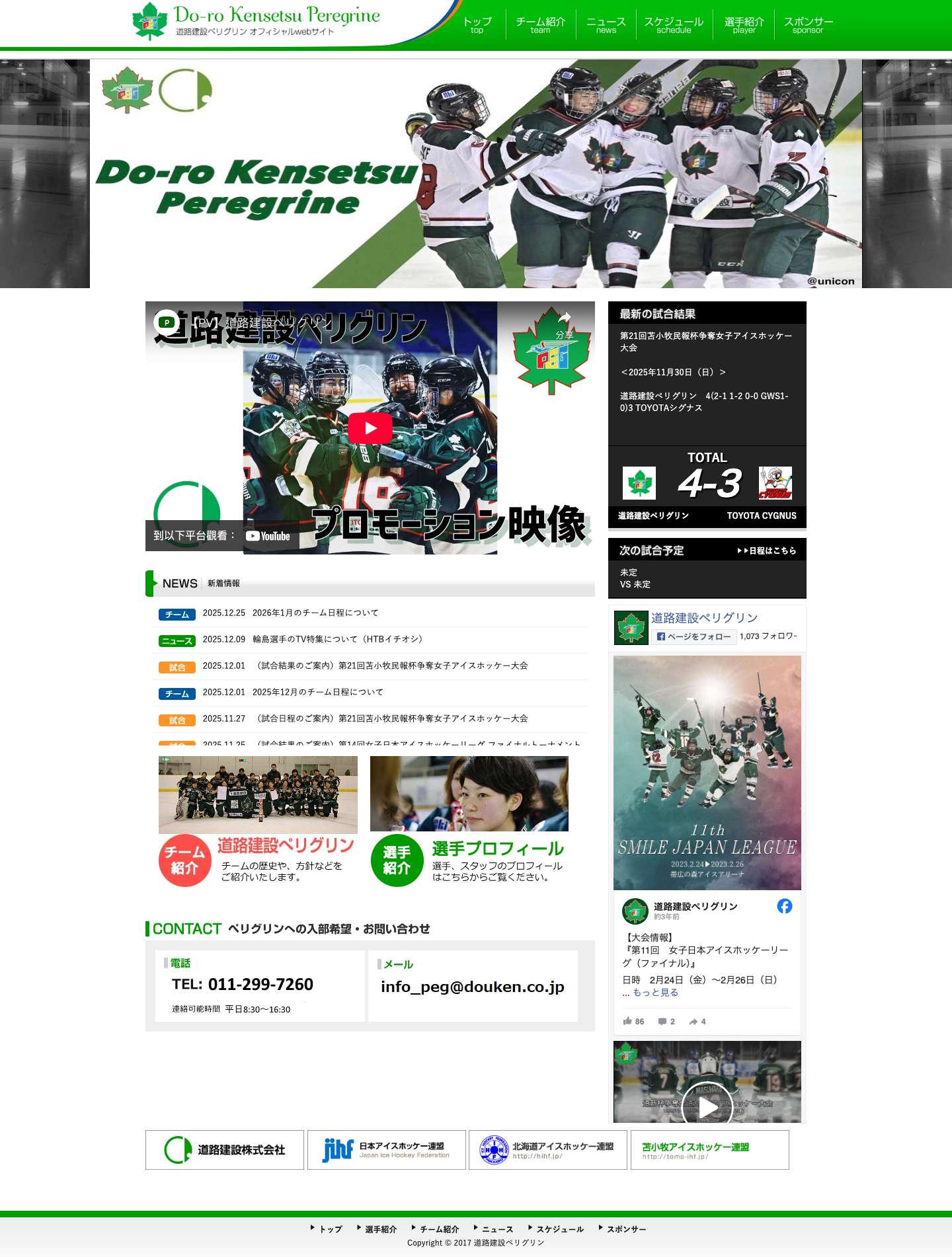 道路建設ペリグリンオフィシャルサイト - 北海道苫小牧市を本拠地とする女子アイスホッケーチームの公式サイトです - Full Screenshot