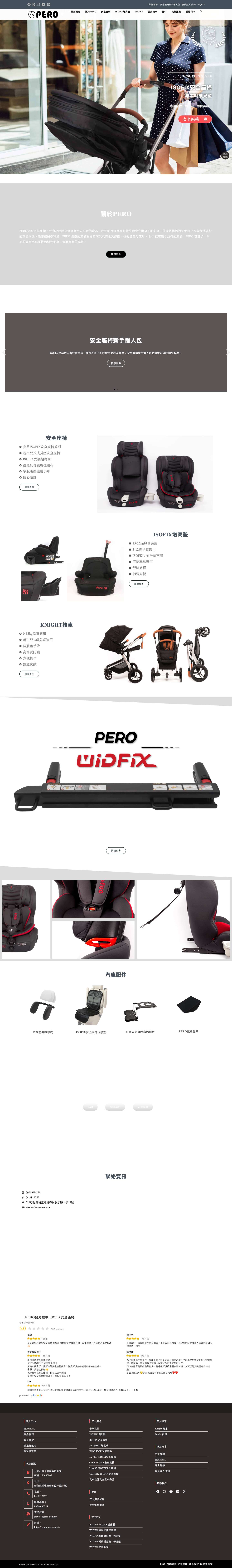 PERO｜台灣ISOFIX安全座椅首選｜守護每一趟珍貴旅程 - Full Screenshot