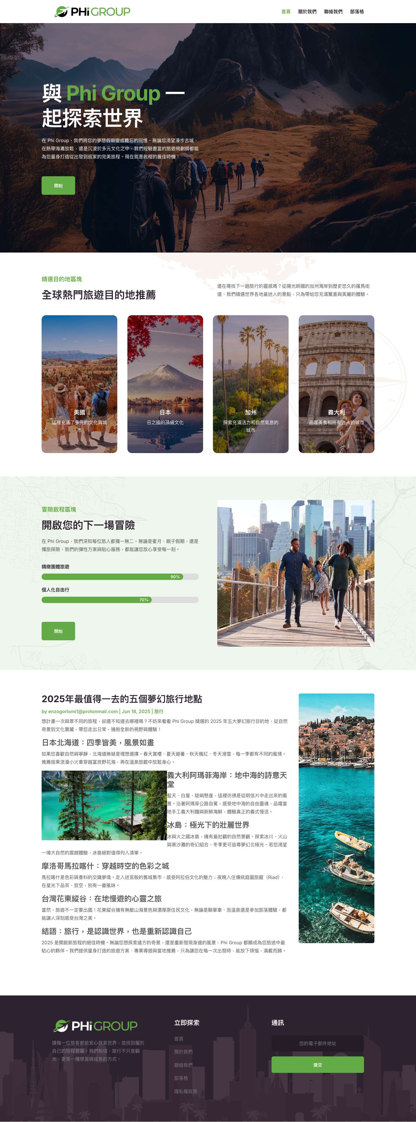 Phi Group | 客製化世界旅遊體驗｜探索全球目的地的首選 - Full Screenshot