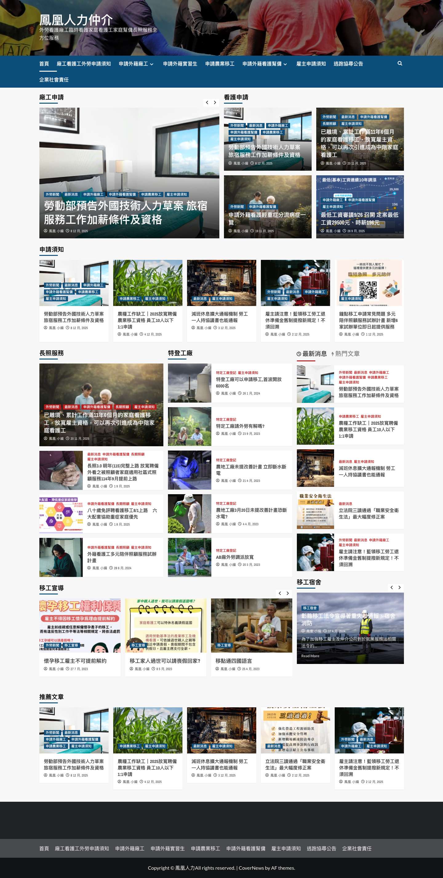 鳳凰人力仲介 外勞看護廠工臨時看護家庭看護工家庭幫傭長照服務全方位服務 - Full Screenshot
