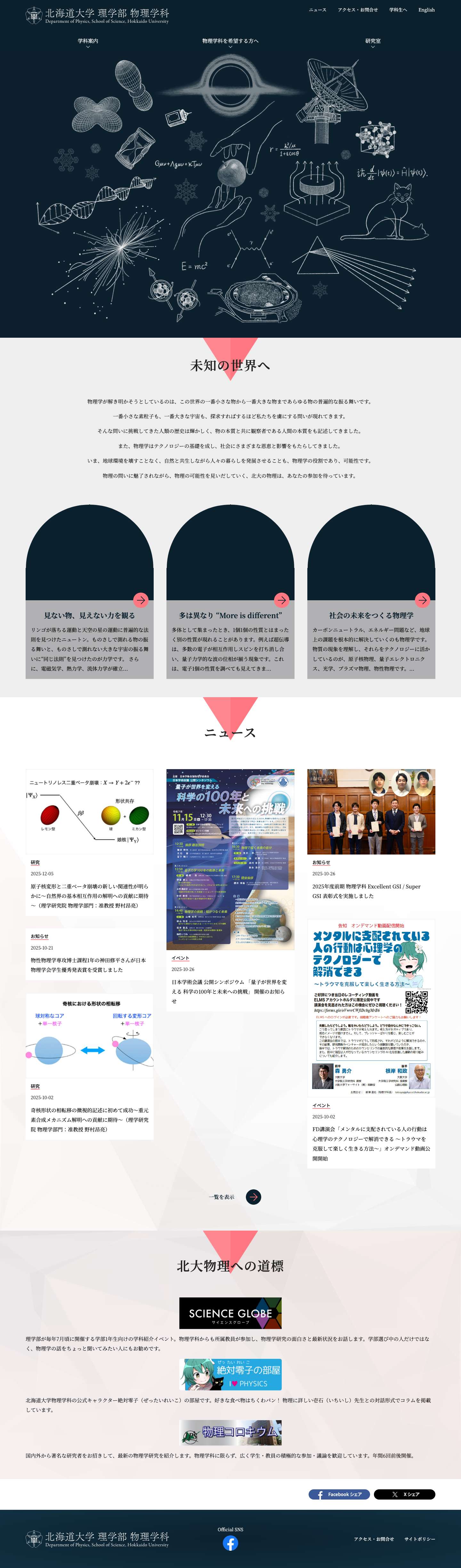 北海道大学 理学部 物理学科 – 北海道大学 理学部 物理学科の公式サイトです。 - Full Screenshot