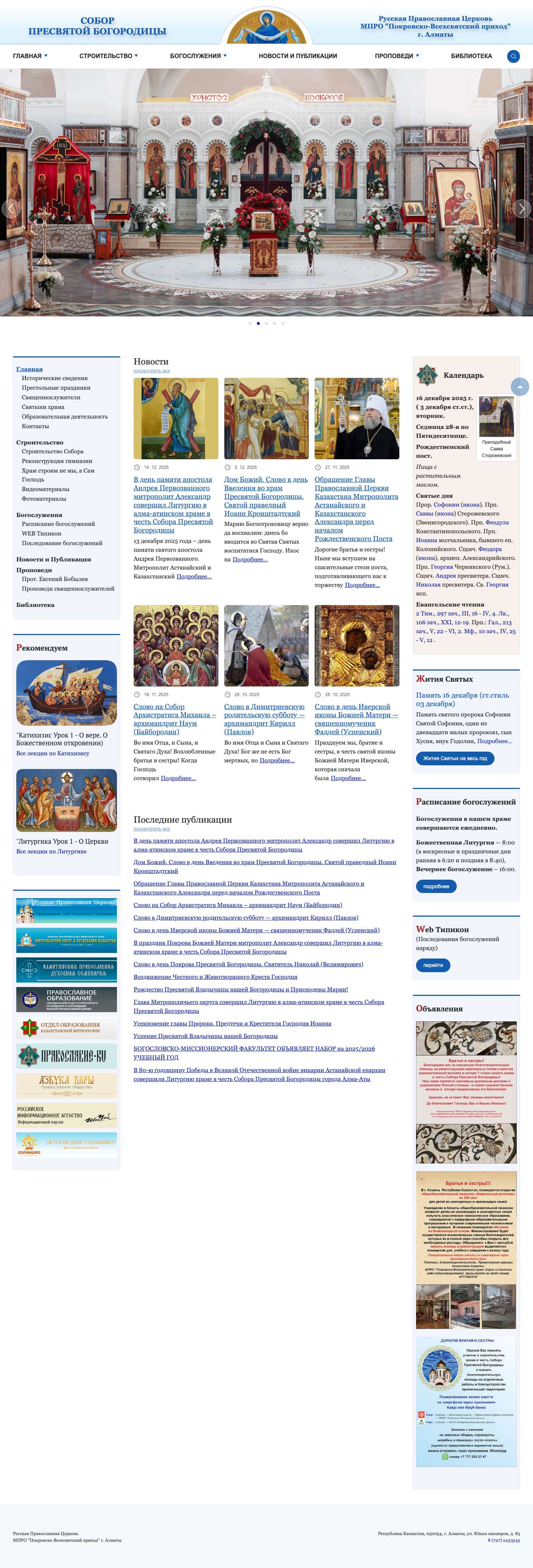 Главная - Собор Пресвятой БогородицыСобор Пресвятой Богородицы - Full Screenshot