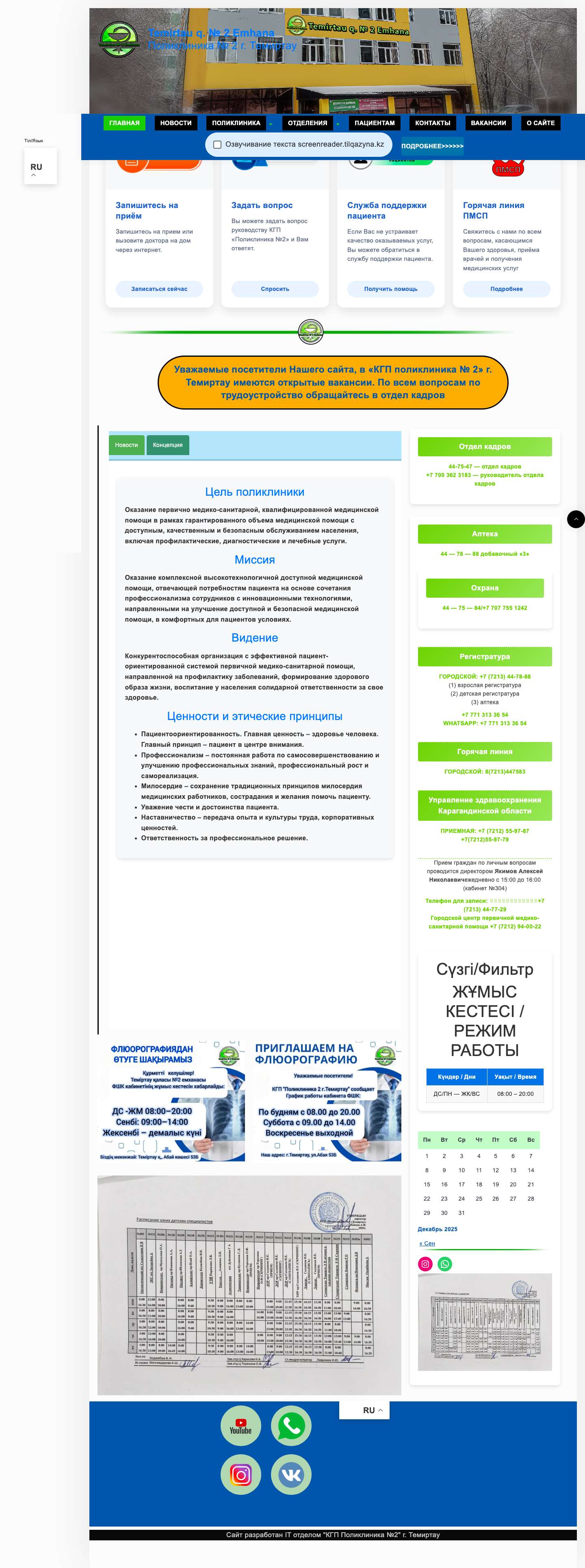 Поликлиника 2 г. Темиртау — .Блоки поликлиникиСтраница поликлиникиЖұмыс Кестесі / Режим РаботыSocial Media Buttons - Full Screenshot