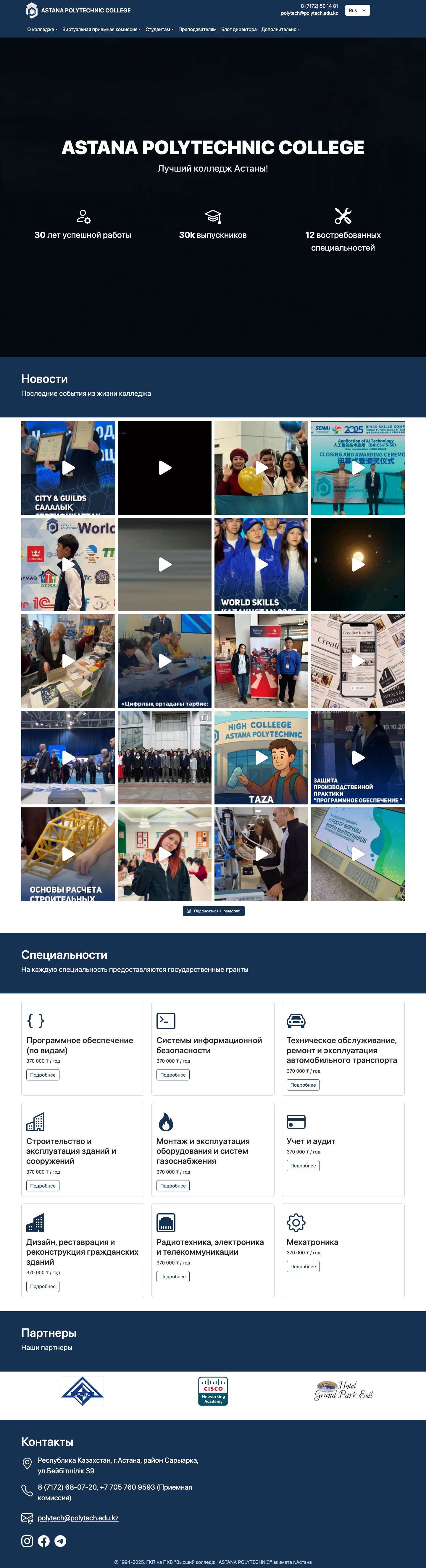 Сайт ASTANA POLYTECHNIC COLLEGE - Full Screenshot
