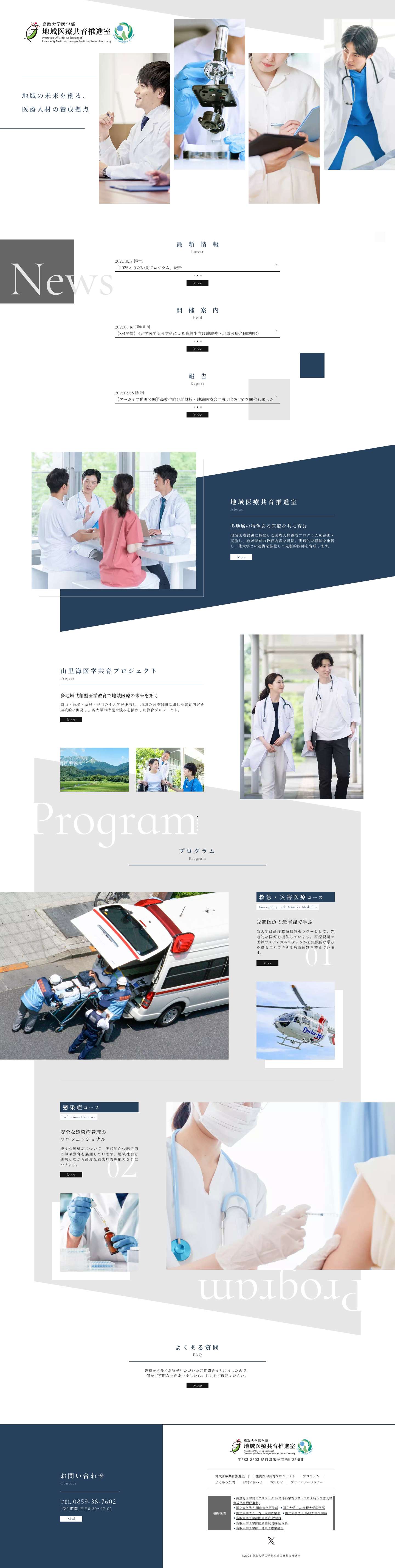 鳥取大学医学部地域医療共育推進室 - Full Screenshot