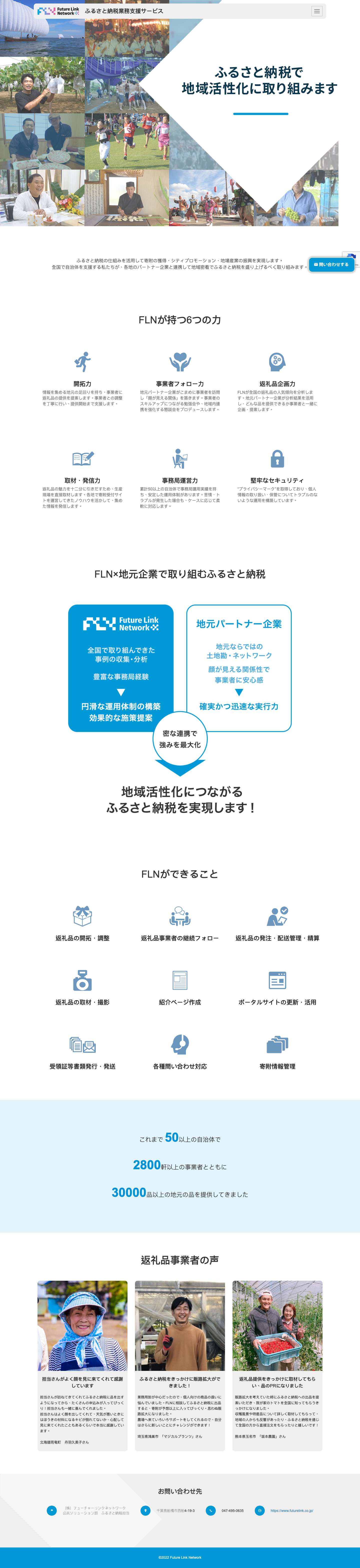 フューチャーリンクネットワークのふるさと納税業務支援サービス - Full Screenshot