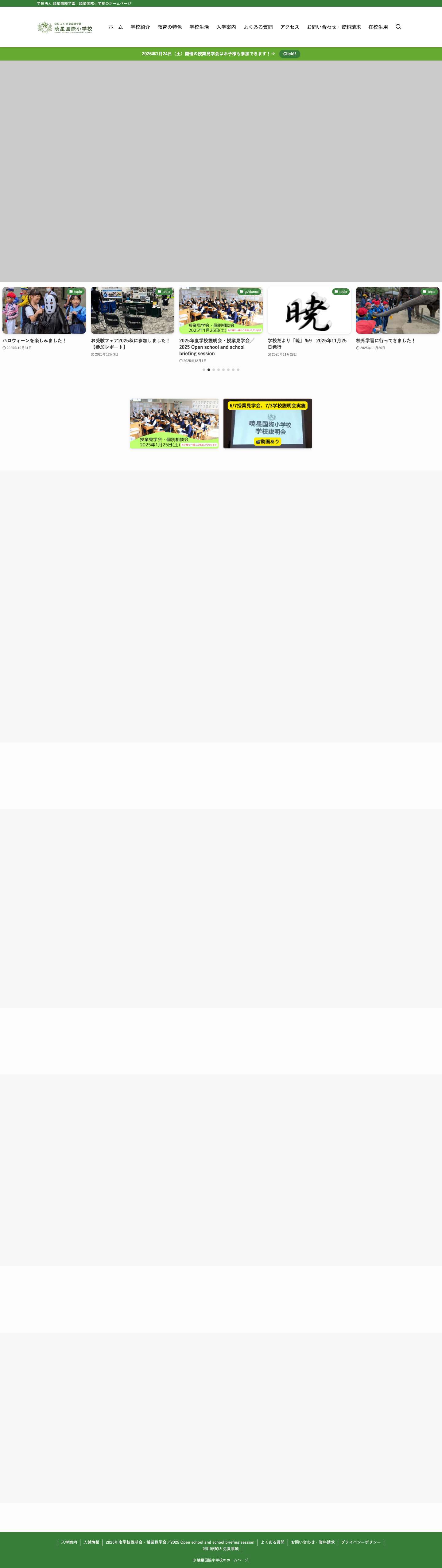 暁星国際小学校のホームページ | 学校法人 暁星国際学園 - Full Screenshot