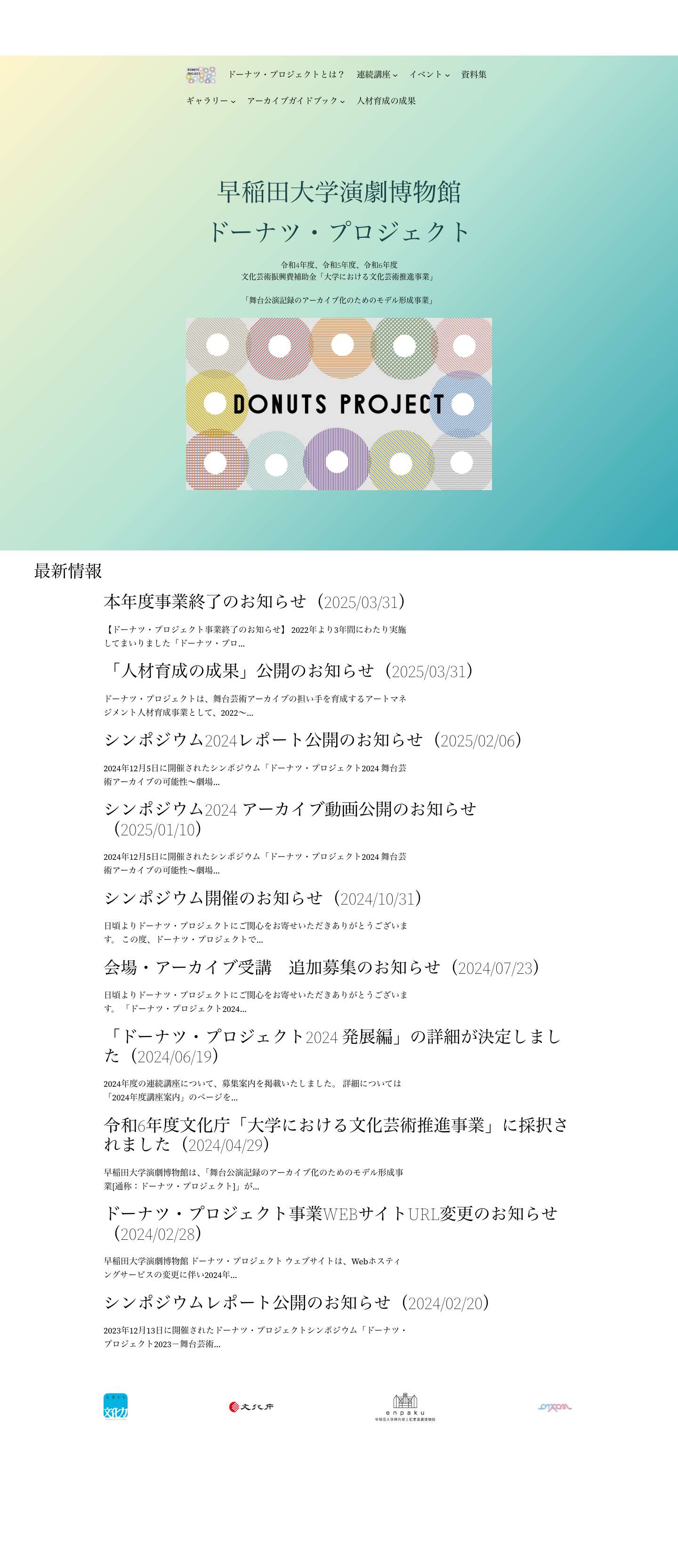 早稲田大学演劇博物館 ドーナツ・プロジェクトのWebサイトです。 - Full Screenshot