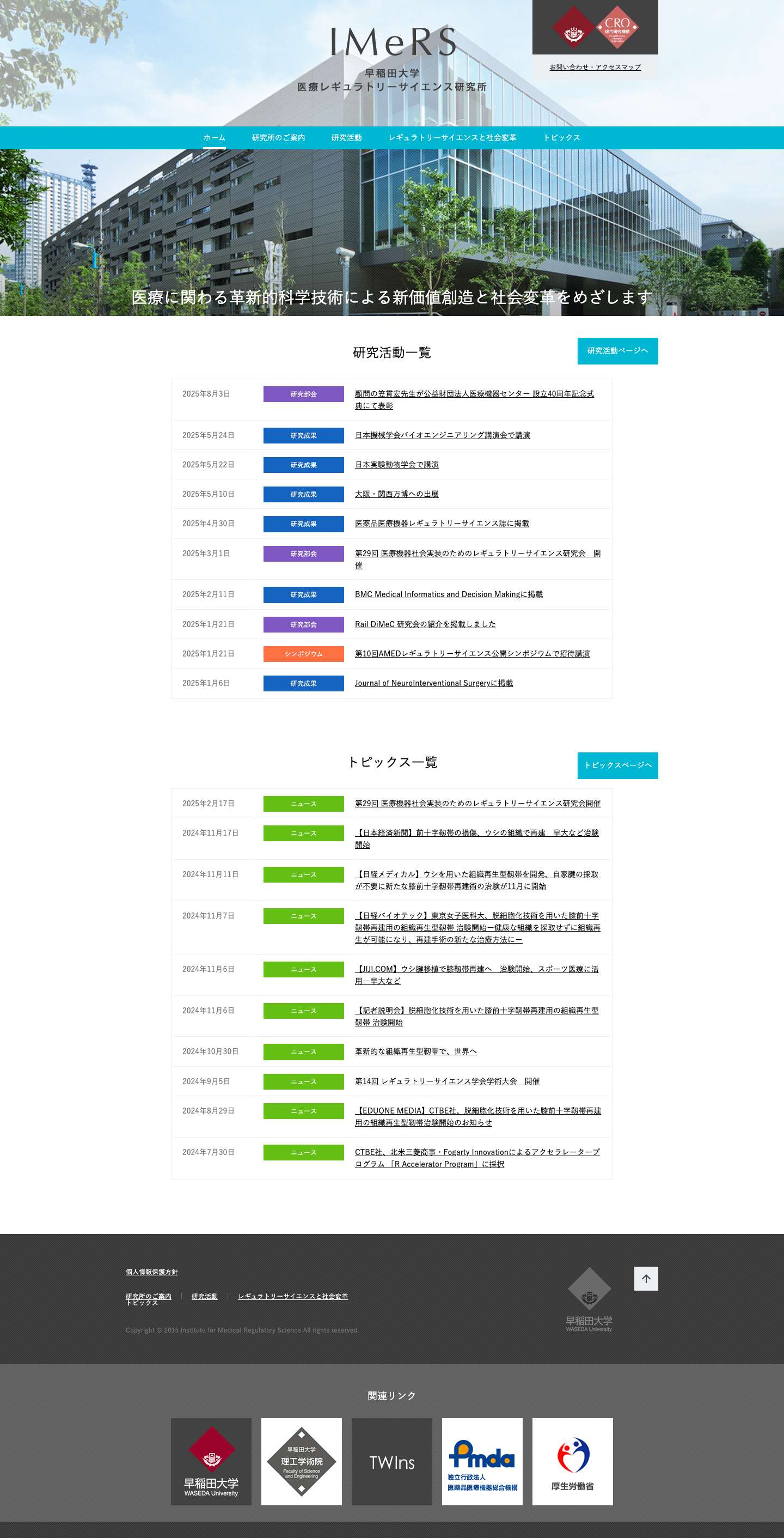早稲田大学 医療レギュラトリーサイエンス研究所 - Full Screenshot
