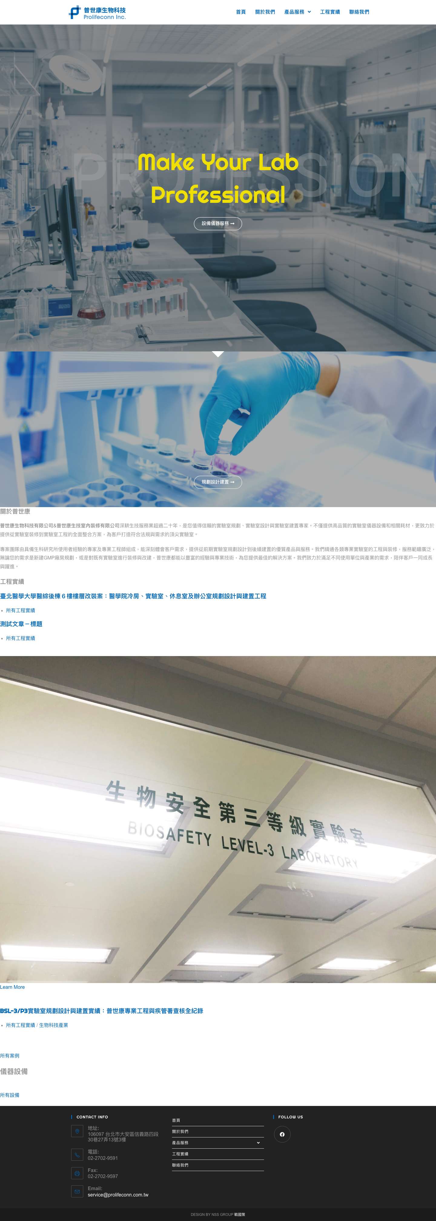 實驗室規劃設計專業團隊 | 實驗室建置工程 | 普世康 - Full Screenshot