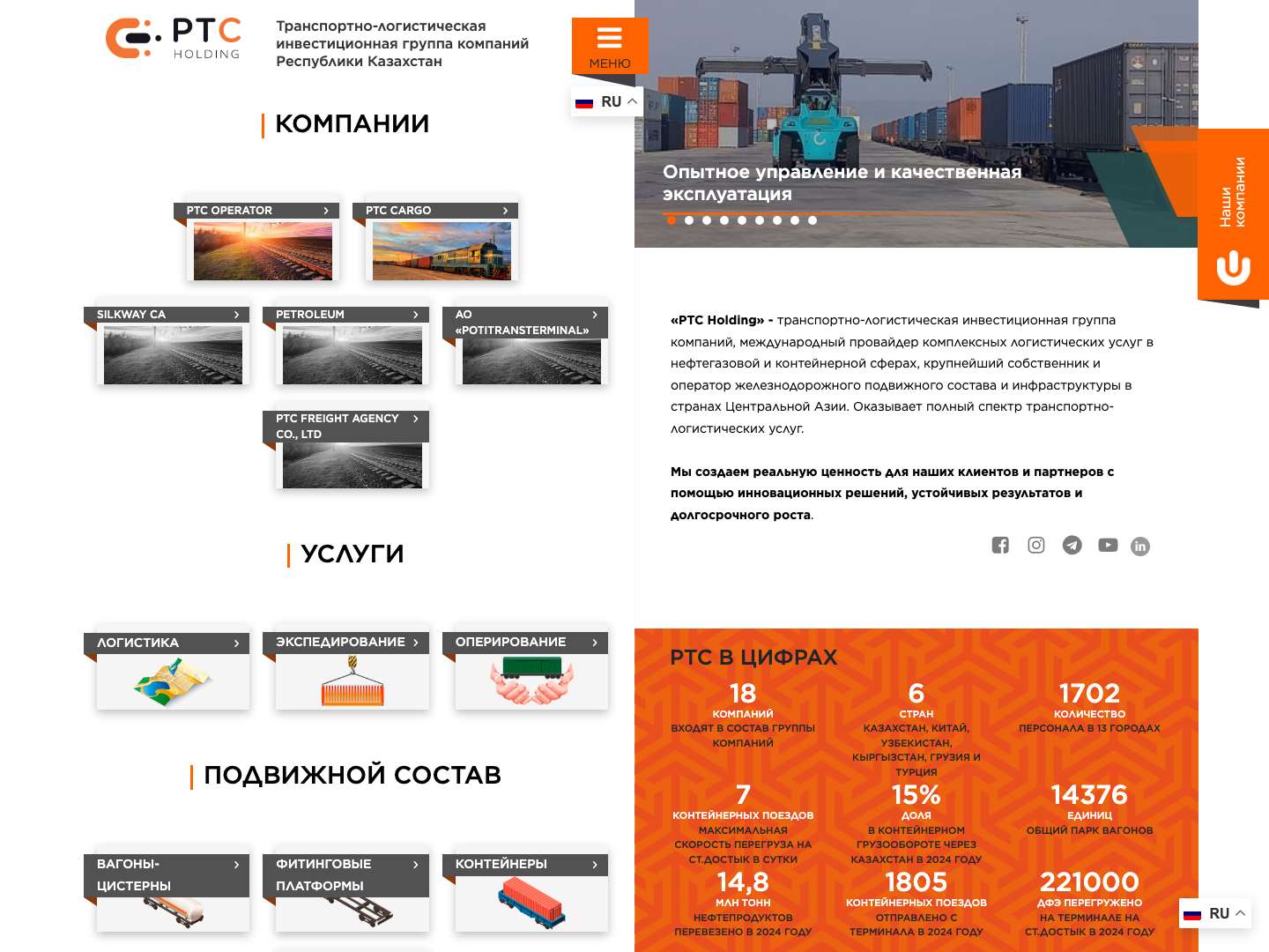 PTC Holding — Транспортно-логистическая инвестиционная группа компаний Республики Казахстан - Full Screenshot