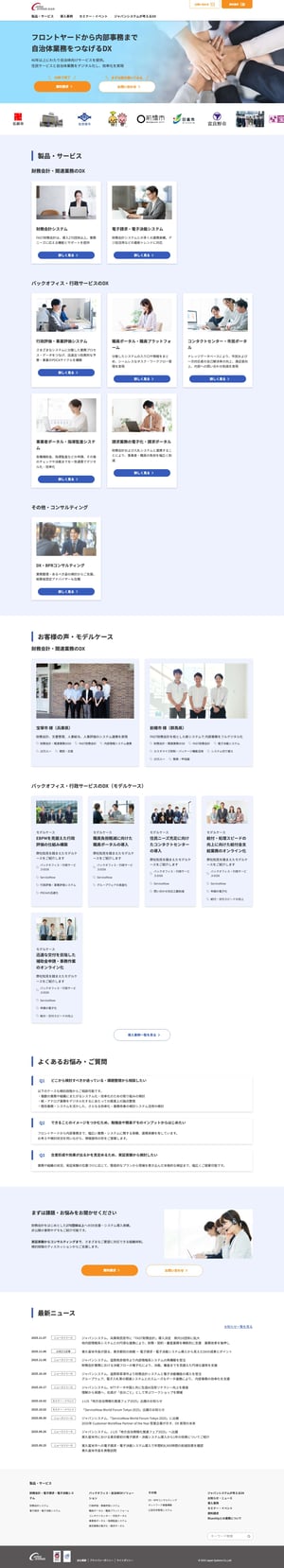 内部事務・自治体DXはジャパンシステム - Full Screenshot