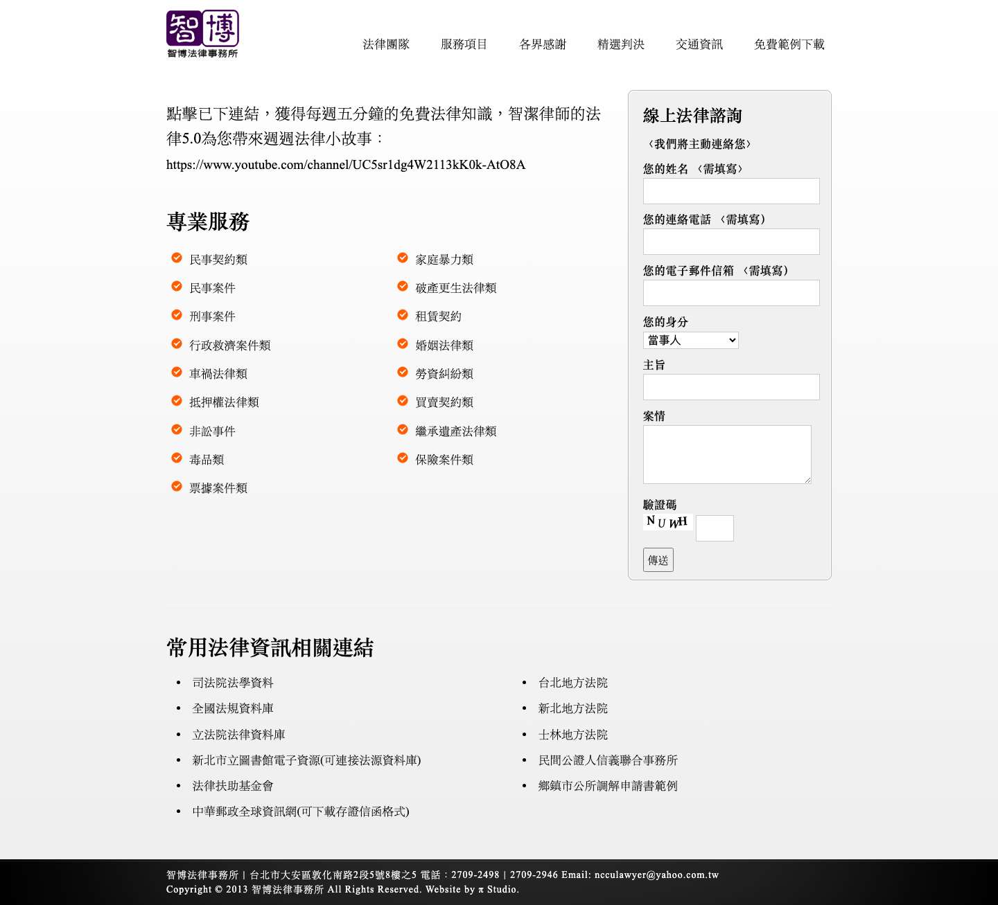 智博法律事務所 | 智博 智博法律事務所 法律事務所 法律 律師 訴狀 存證信函 - Full Screenshot