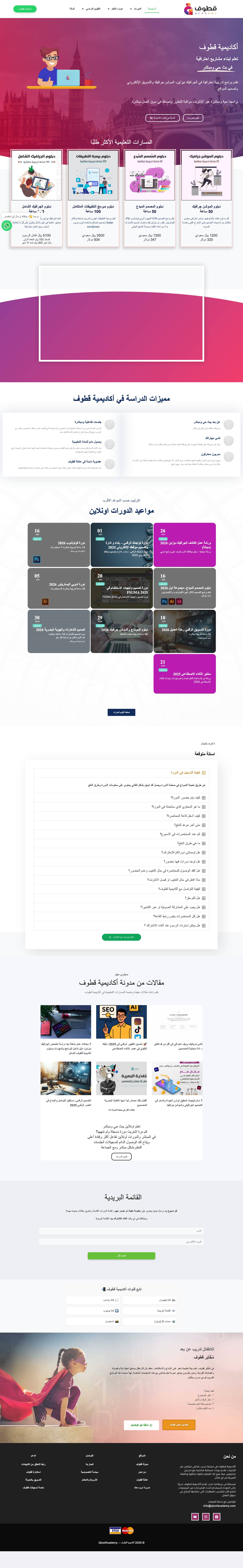 دورات اونلاين مباشرة تعلم التصميم والبرمجة - أكاديمية قطوفclose menu icon - Full Screenshot