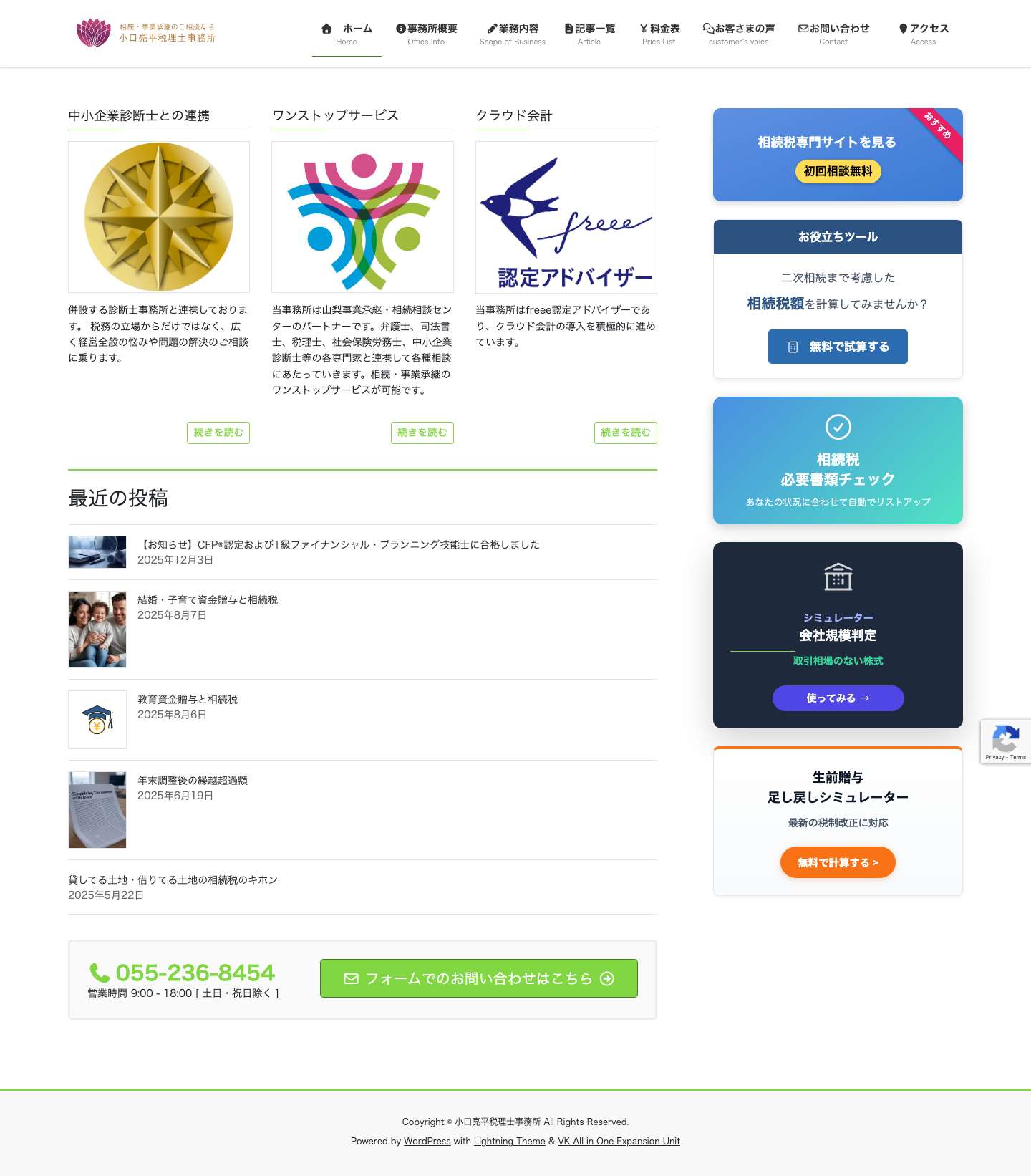 相続税のご相談なら【小口亮平税理士事務所】サイドバーリンク - Full Screenshot