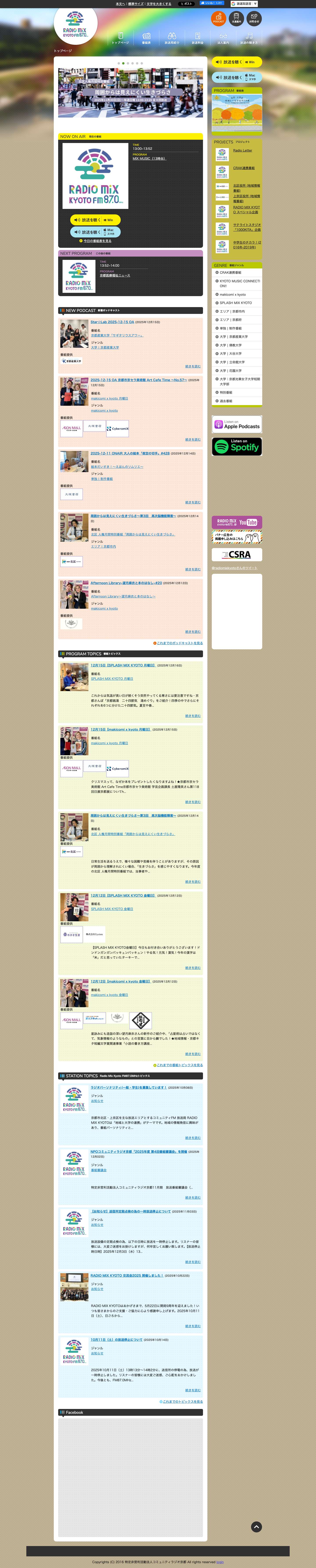 Radio Mix Kyoto FM87.0MHz - ラジオで地域と大学が連携！ - Full Screenshot