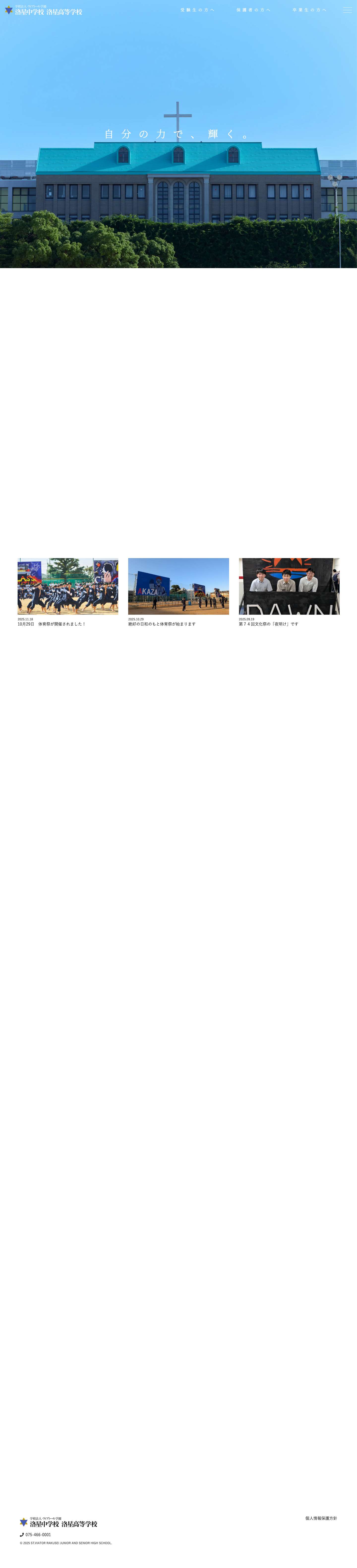 学校法人ヴィアトール学園 洛星中学校 洛星高等学校 | 中高一貫教育で、確かな学力と 豊かな人間性を育む。 - Full Screenshot