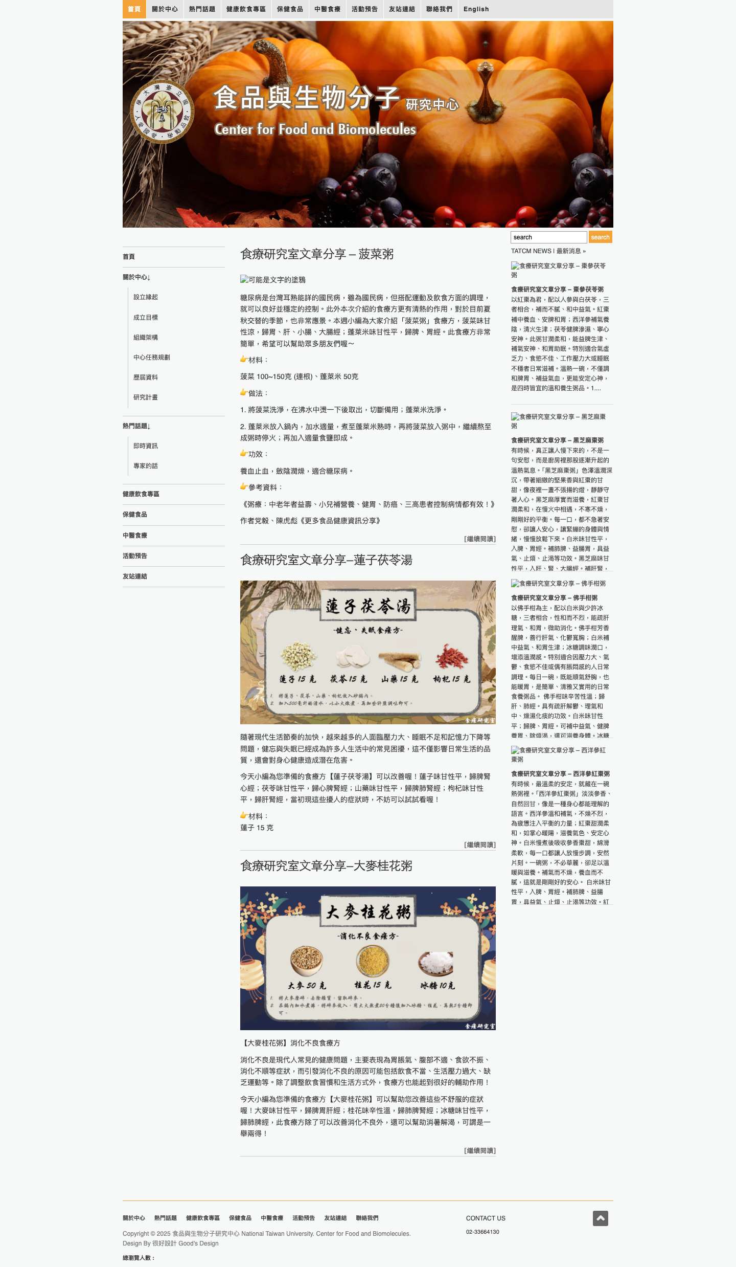 | 食品與生物分子研究中心 National Taiwan University. Center for Food and Biomolecules - Full Screenshot