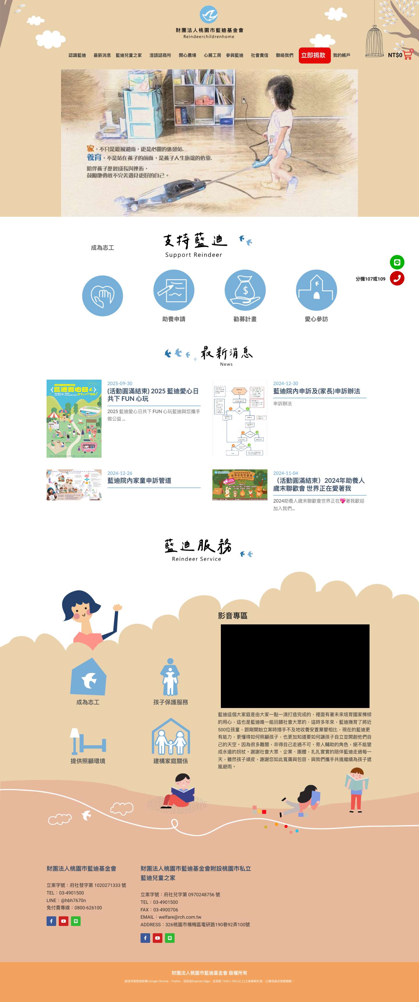 首頁 - 財團法人桃園市藍迪基金會 - Full Screenshot