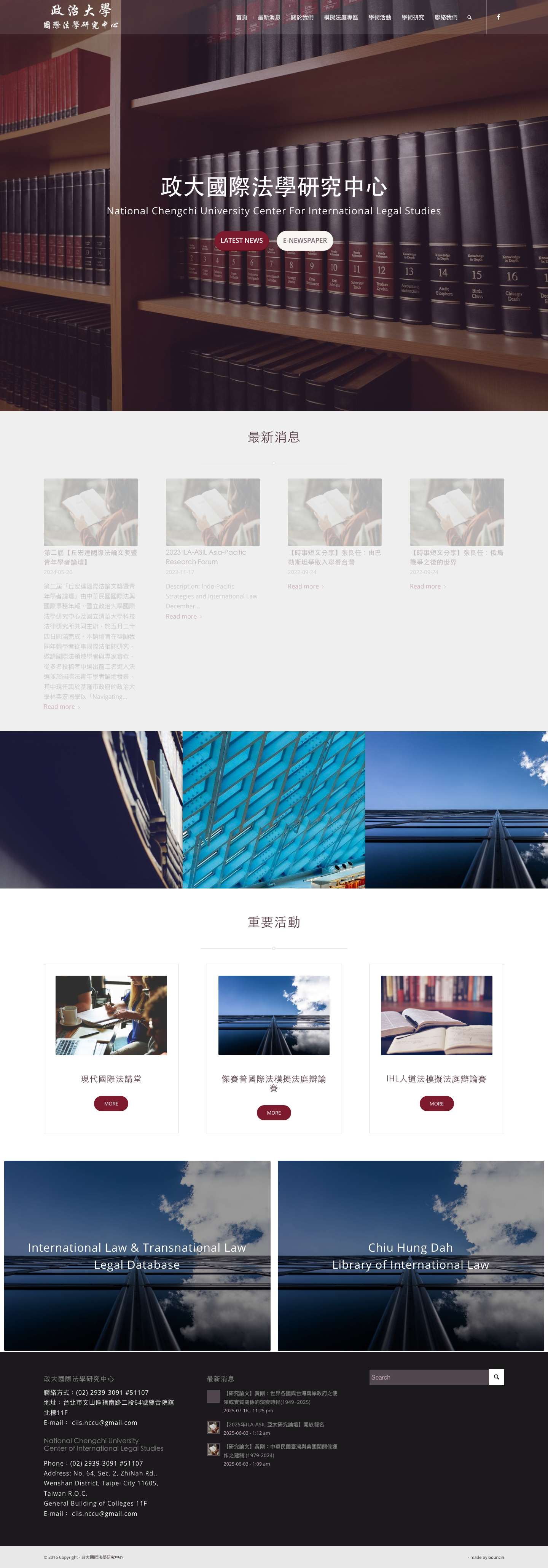 政大國際法學研究中心 – National Chengchi University Research Center for International Legal Studies - Full Screenshot