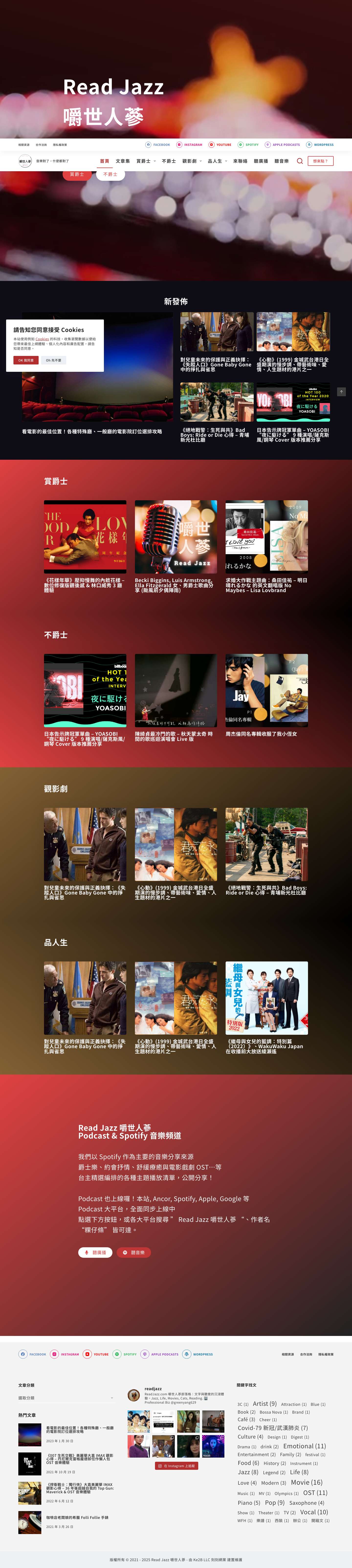 Read Jazz 嚼世人蔘部落格 / Podcast / Spotify 音樂頻道 - Full Screenshot