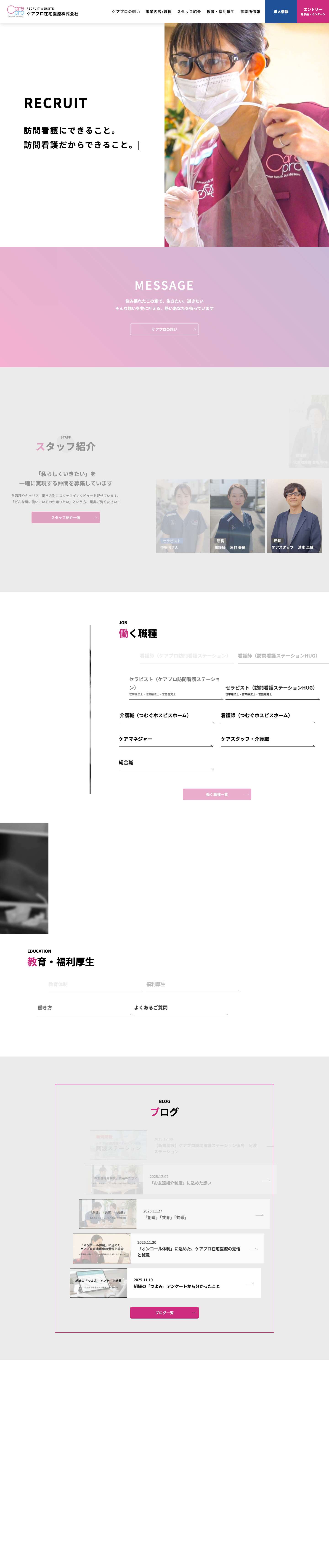 東京の中野区・足立区 ケアプロ訪問看護 採用・求人サイト - Full Screenshot