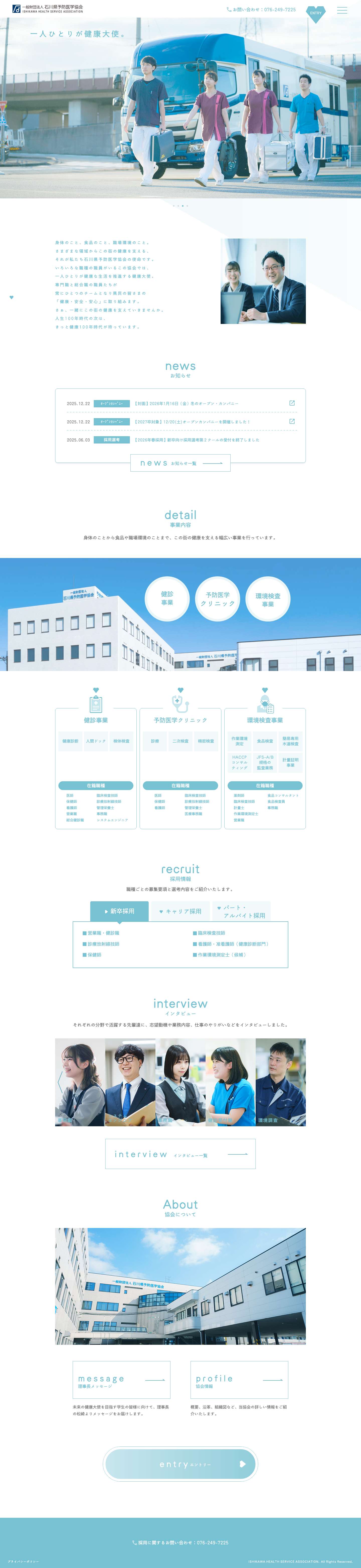 石川県予防医学協会 採用サイト - Full Screenshot
