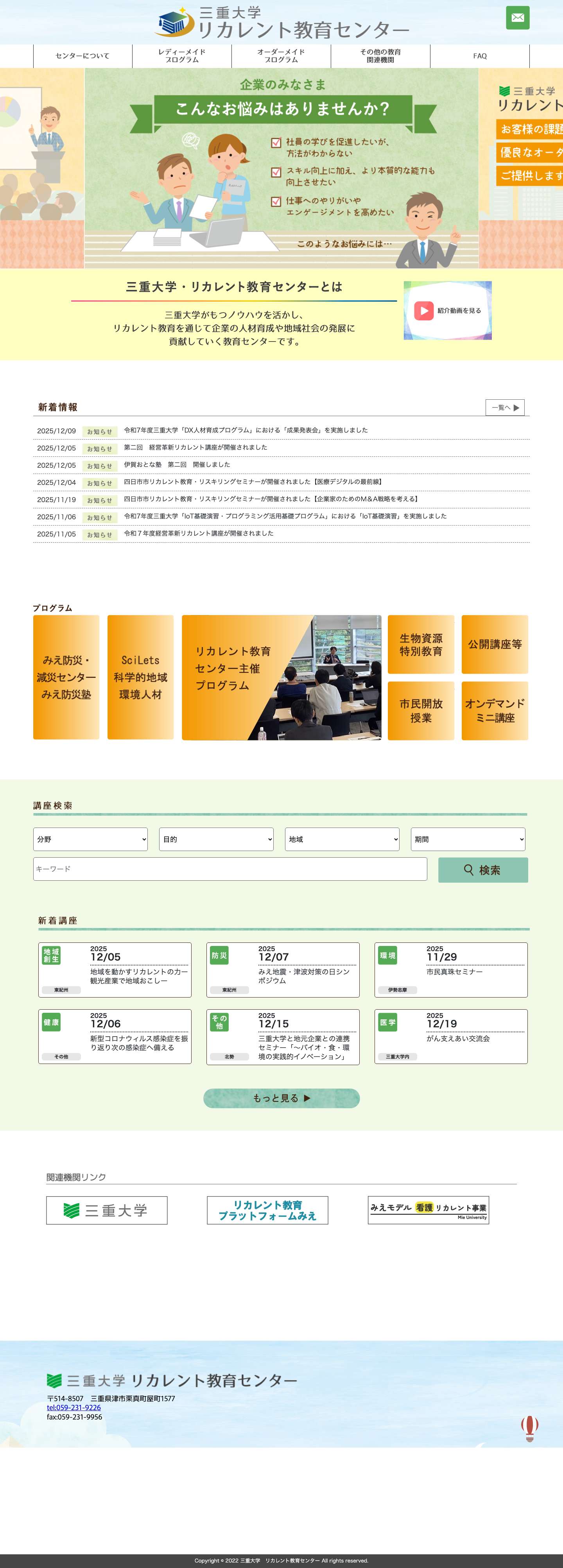 三重大学　リカレント教育センター - Full Screenshot