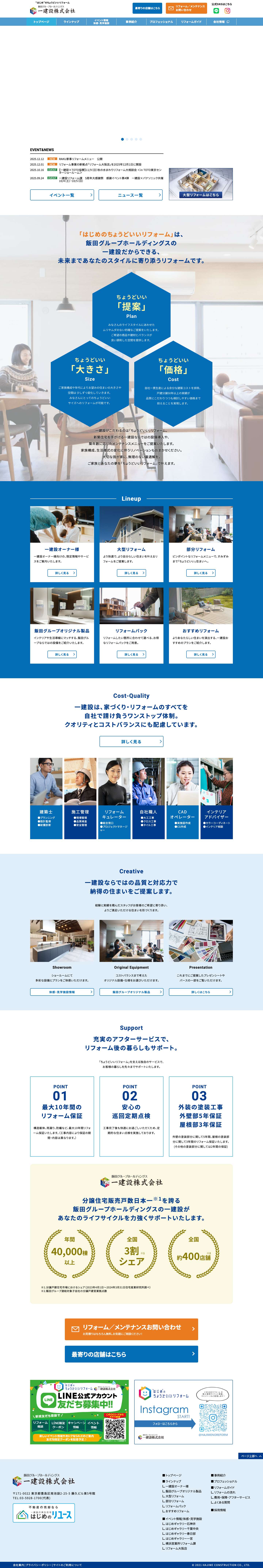 リフォームなら一建設のちょうどいいリフォーム｜石神井店 - Full Screenshot