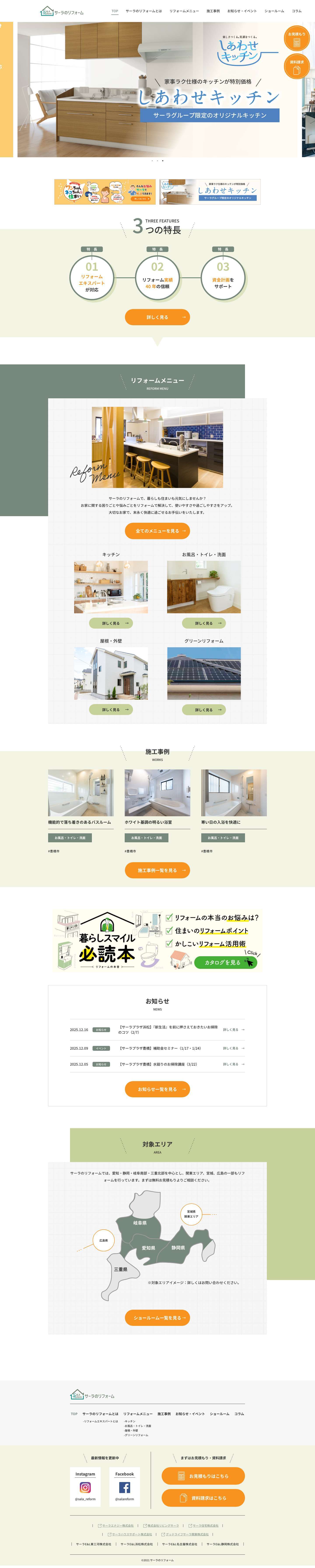 サーラのリフォーム｜愛知・静岡・岐阜・三重のリフォーム専門会社 - Full Screenshot