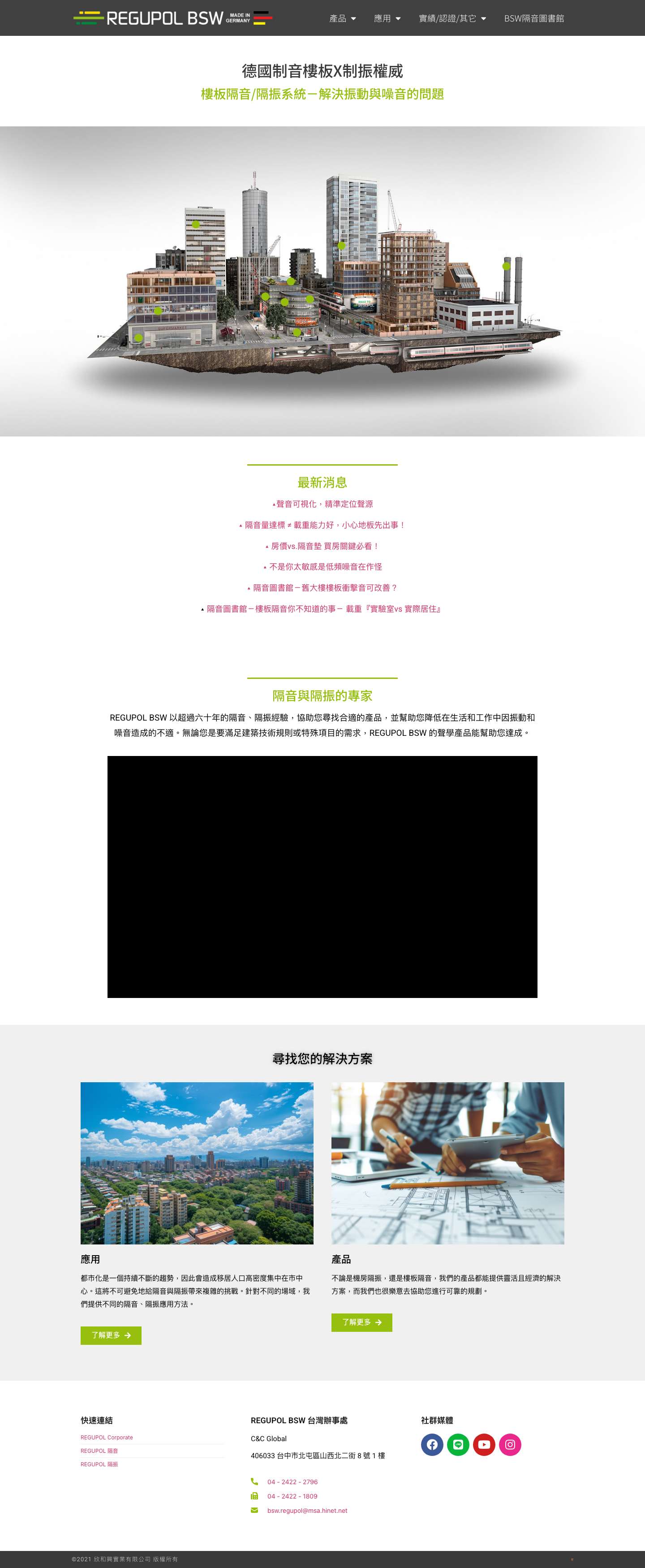 REGUPOL BSW 台灣辦事處- 樓板隔音 | 隔振系統－解決振動與噪音的問題 - Full Screenshot