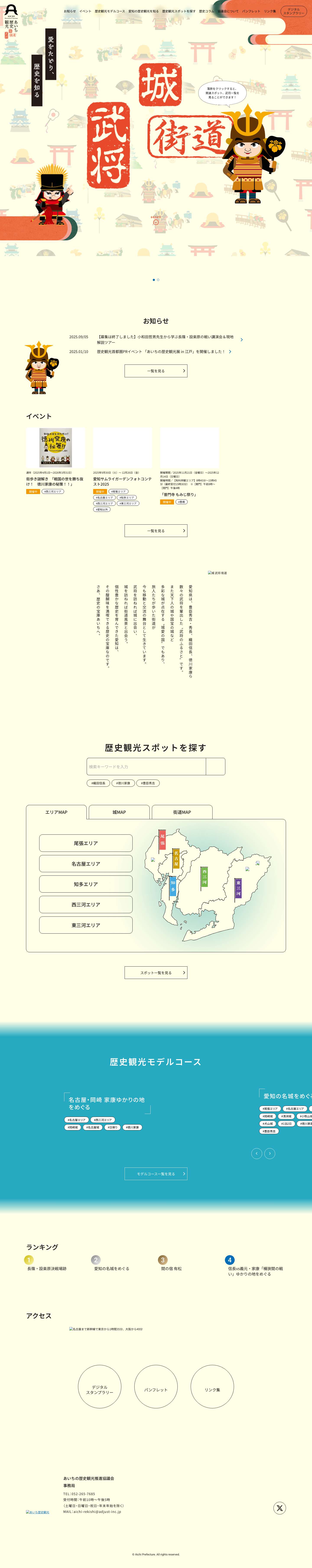 愛知県の歴史観光をもっと楽しく！「あいち歴史観光」 - Full Screenshot