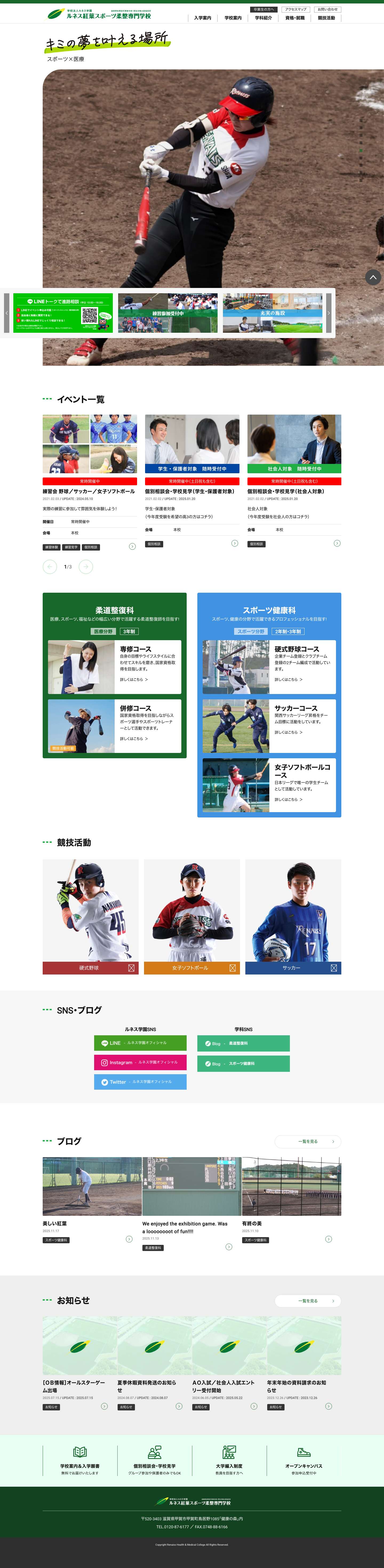 学校法人ルネス学園 ルネス紅葉スポーツ柔整専門学校 | スポーツ・医療・健康に携わるプロフェッショナルを育成 - Full Screenshot