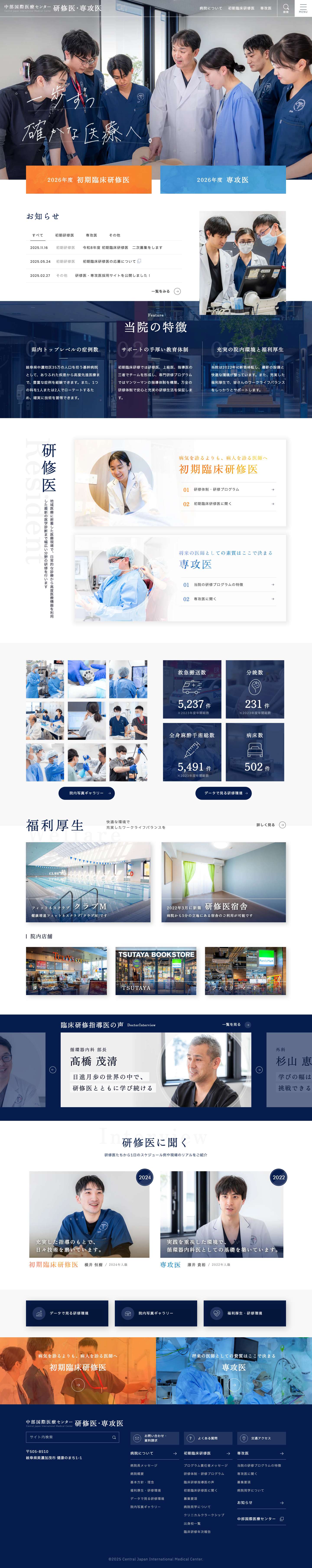 中部国際医療センター 研修医・専攻医採用 - Full Screenshot