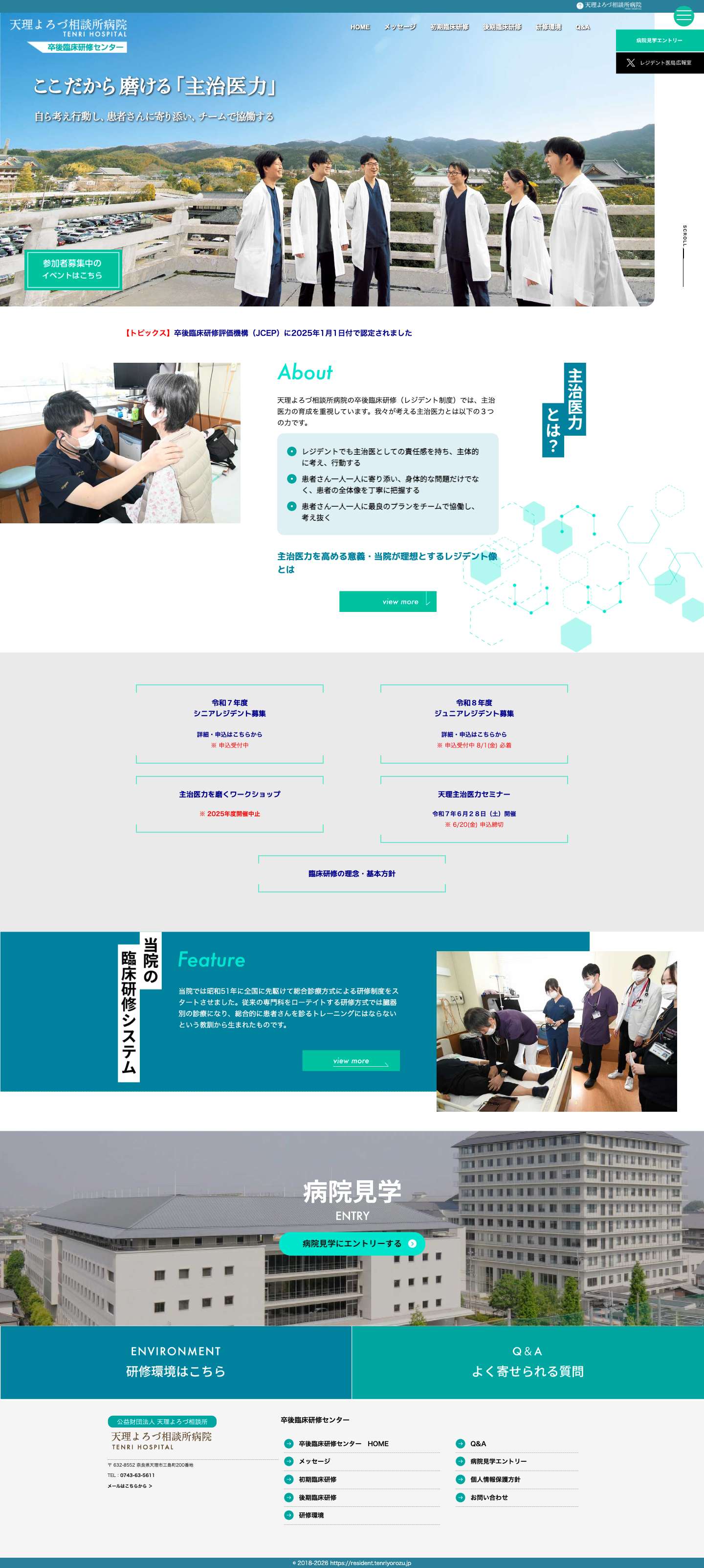 天理よろづ相談所病院・レジデント募集 - Full Screenshot