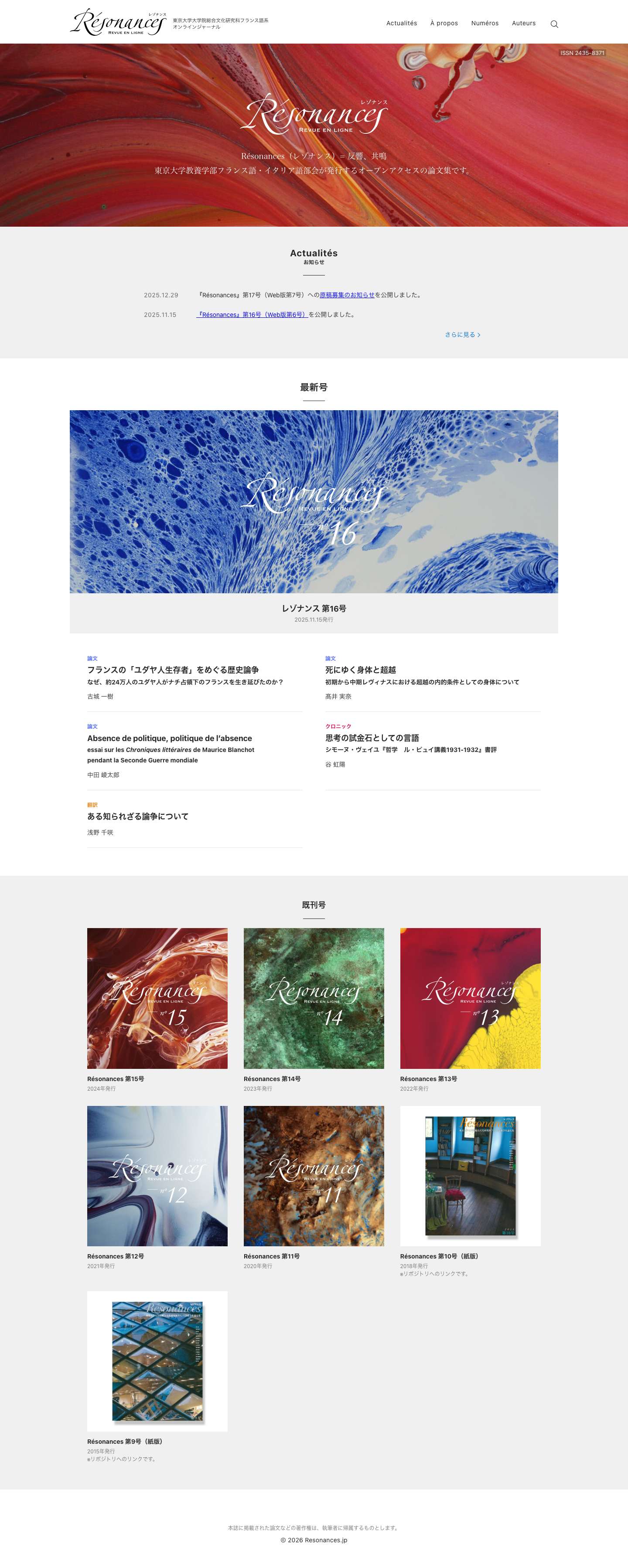 Résonances レゾナンス ｜ 東京大学大学院総合文化研究科フランス語系オンラインジャーナル - Full Screenshot