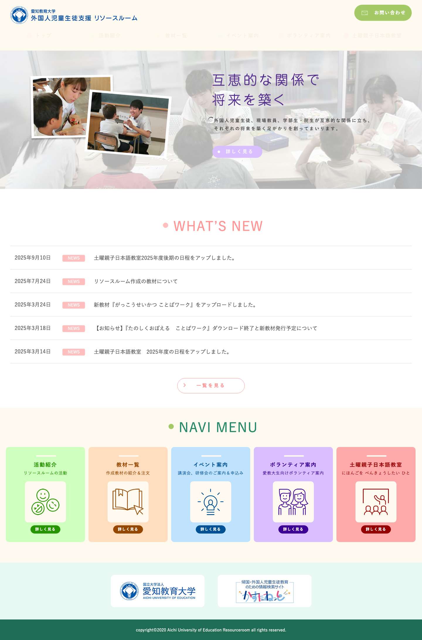 外国人児童生徒支援 リソースルーム愛知教育大学 | 外国人児童生徒、現場教員、学部生・院生が互恵的な関係に立ち、 それぞれの将来を築く足がかりを創ってまいります。 - Full Screenshot