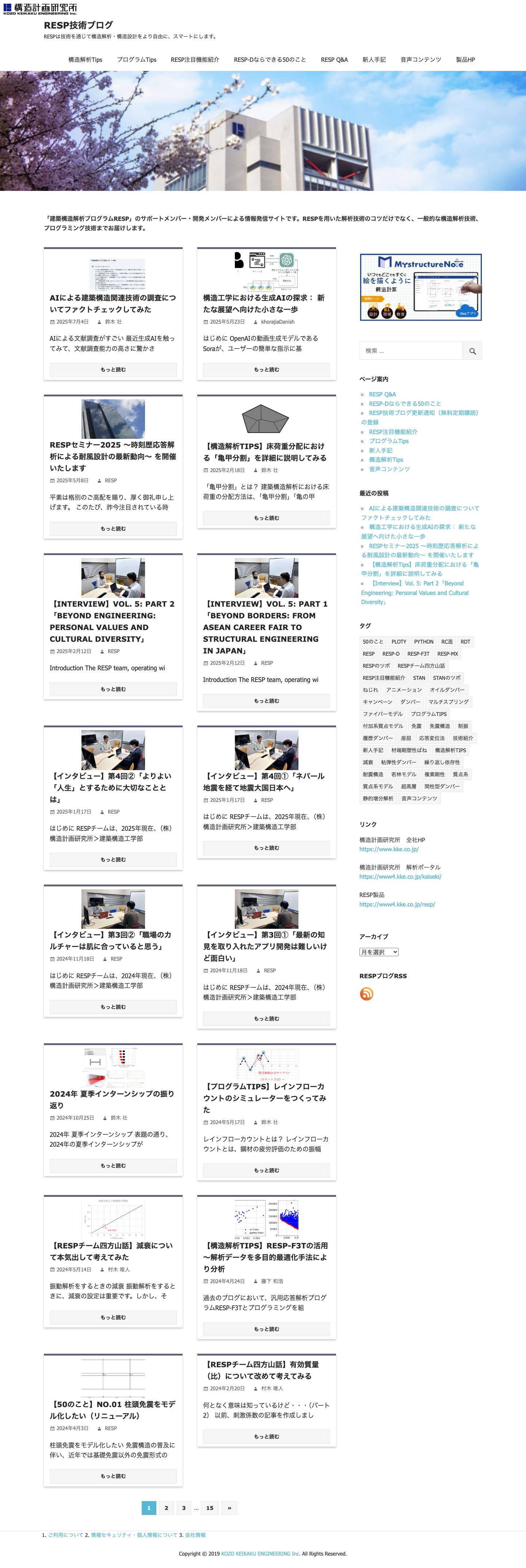 RESP技術ブログ | RESPは技術を通じて構造解析・構造設計をより自由に、スマートにします。 - Full Screenshot