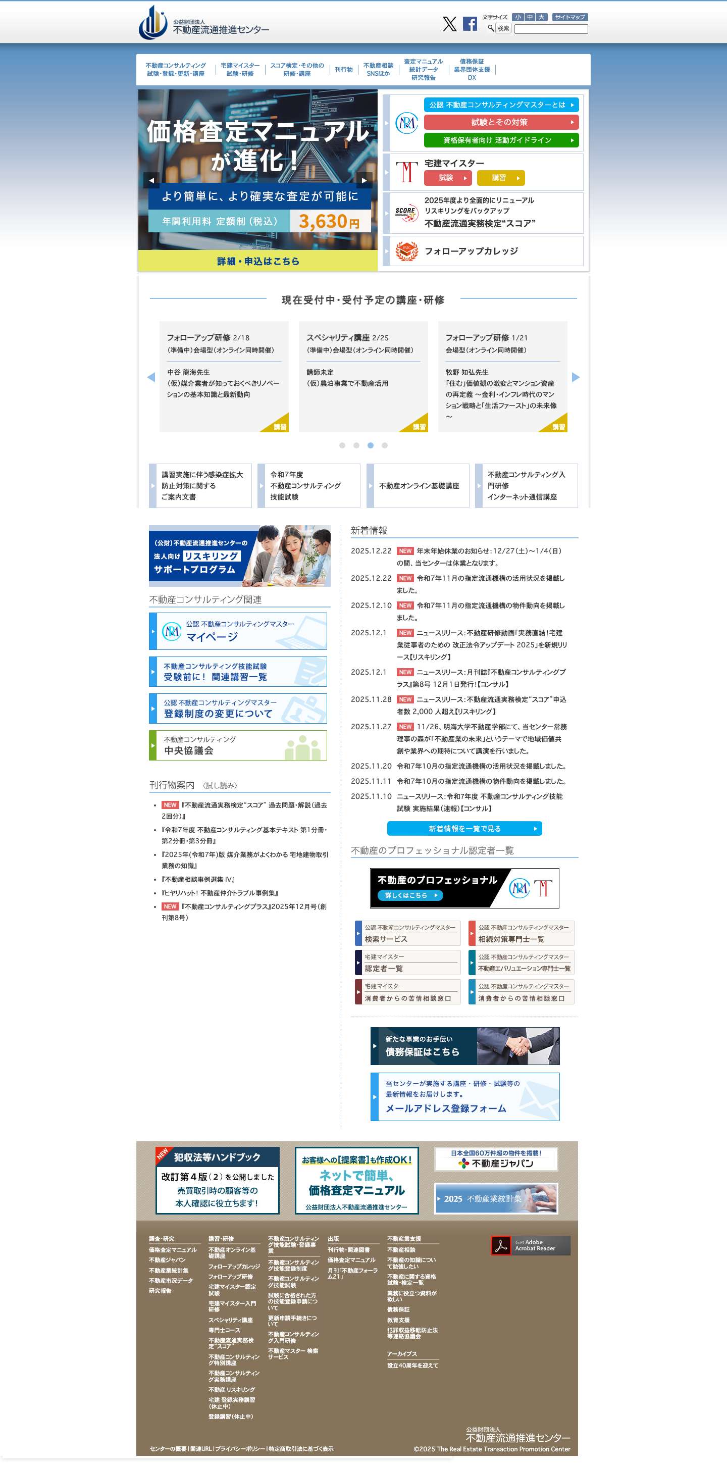 公益財団法人不動産流通推進センター - Full Screenshot