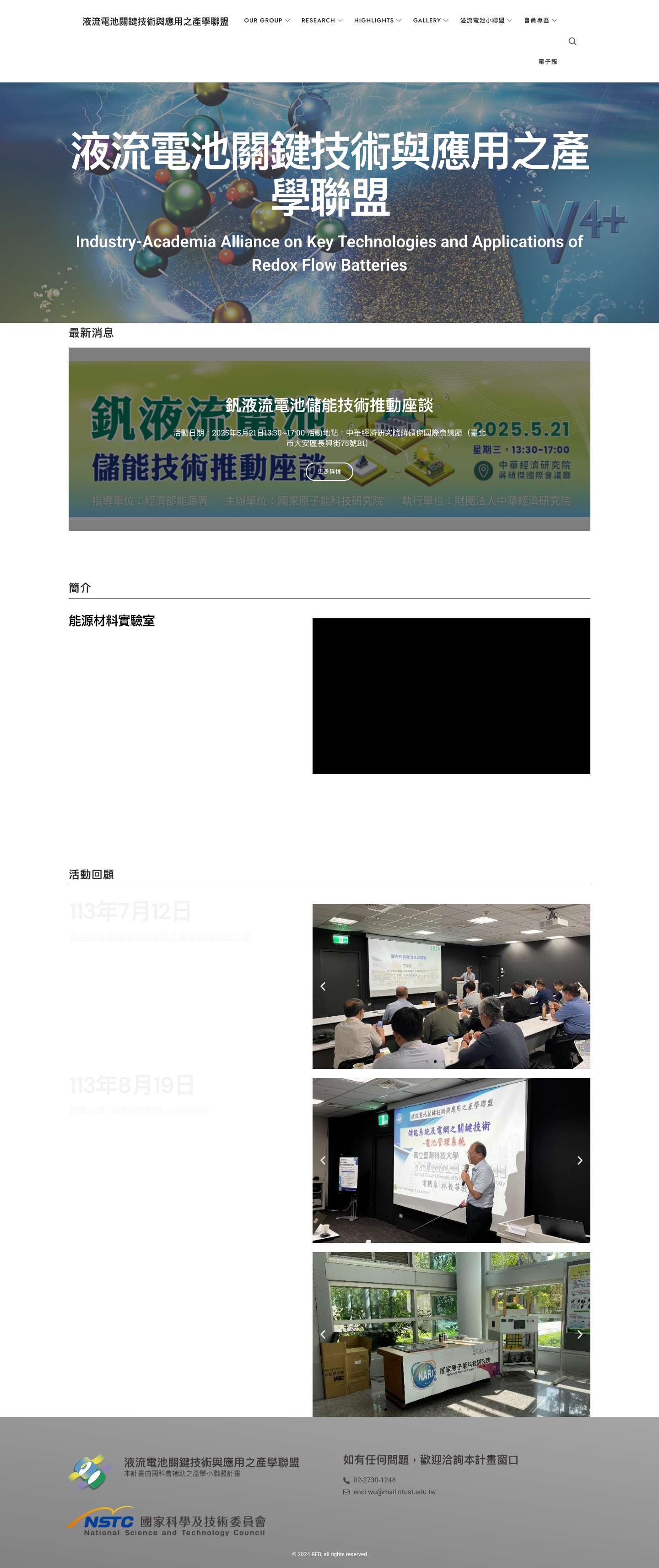液流電池關鍵技術與應用之產學聯盟 - Full Screenshot