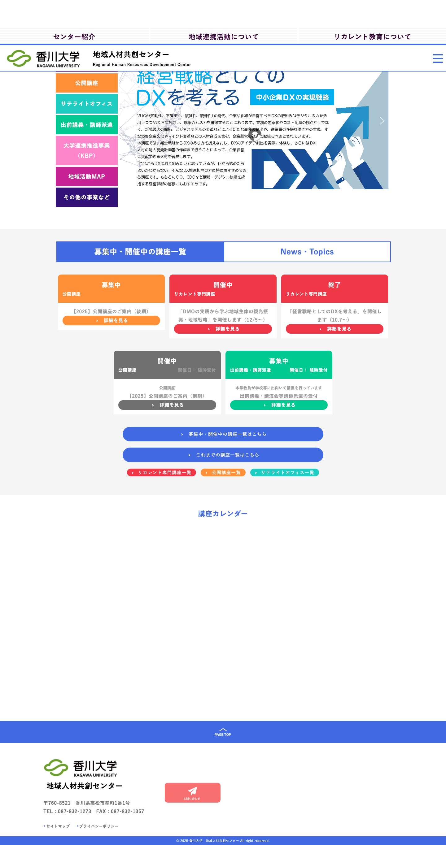 香川大学【地域人材共創センター】リカレント専門講座・公開講座・サテライトセミナー・講師派遣/出前講義 TOP - Full Screenshot