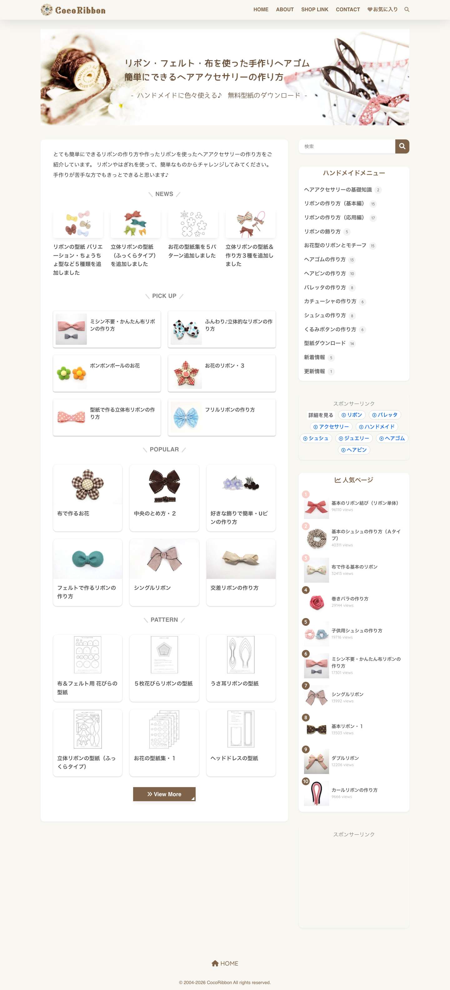 【ココリボン】 ヘアゴム・ヘアアクセサリー・リボンの作り方 | 簡単にできるヘアアクセサリーの作り方 – ハンドメイドに色々使える♪ 無料型紙のダウンロード – - Full Screenshot