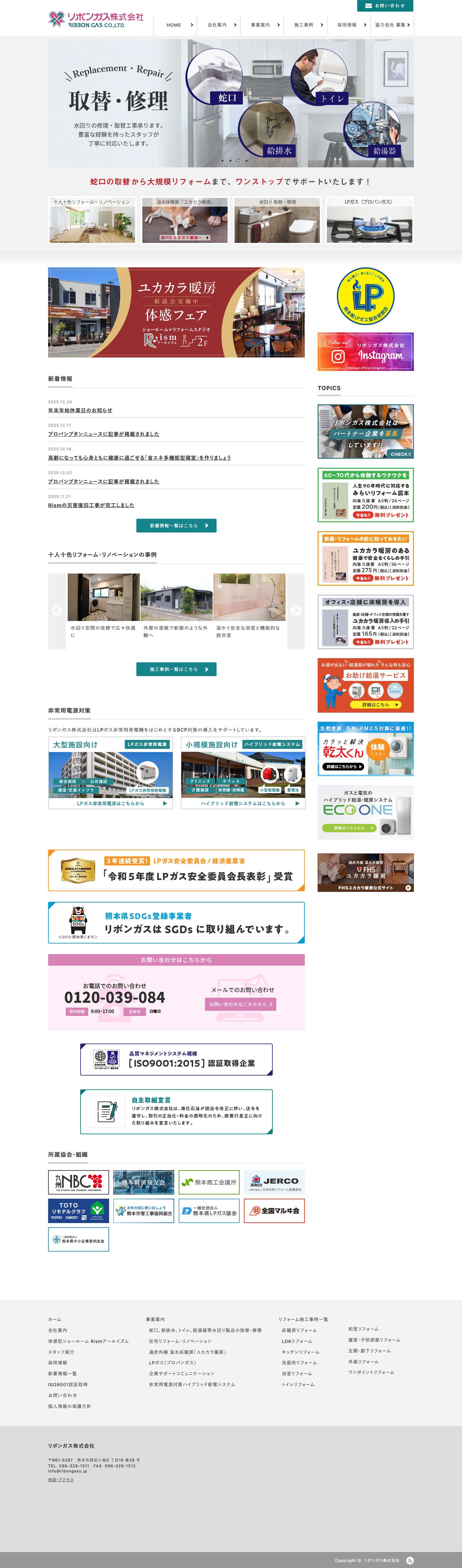 リボンガス株式会社 | 温水床暖房、住宅リフォーム・リノベーション - Full Screenshot