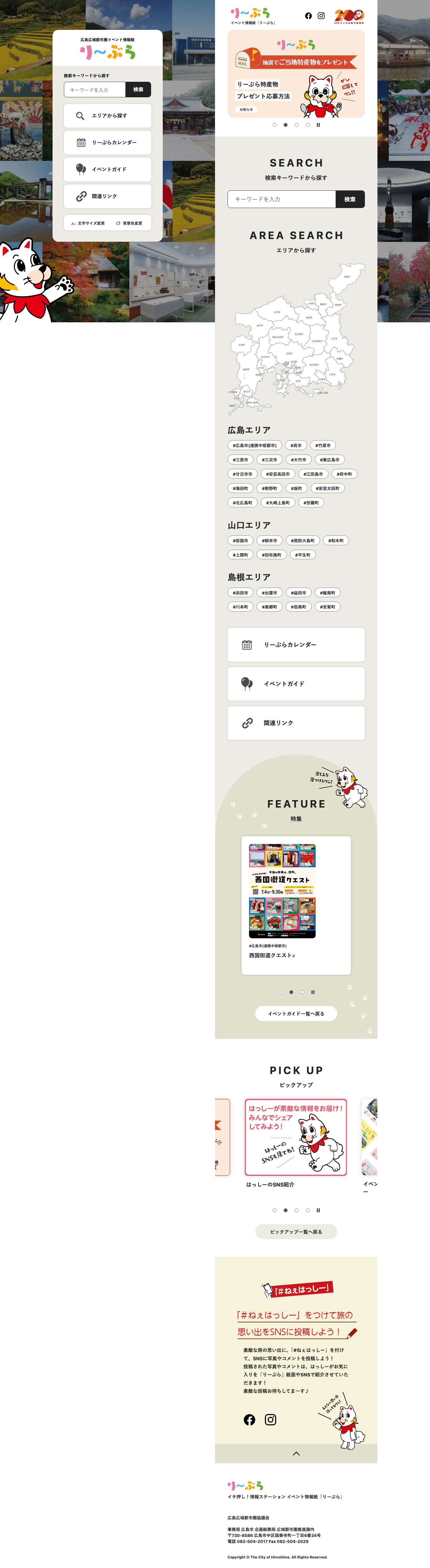 広島広域都市圏イベント情報紙 りーぶら - Full Screenshot