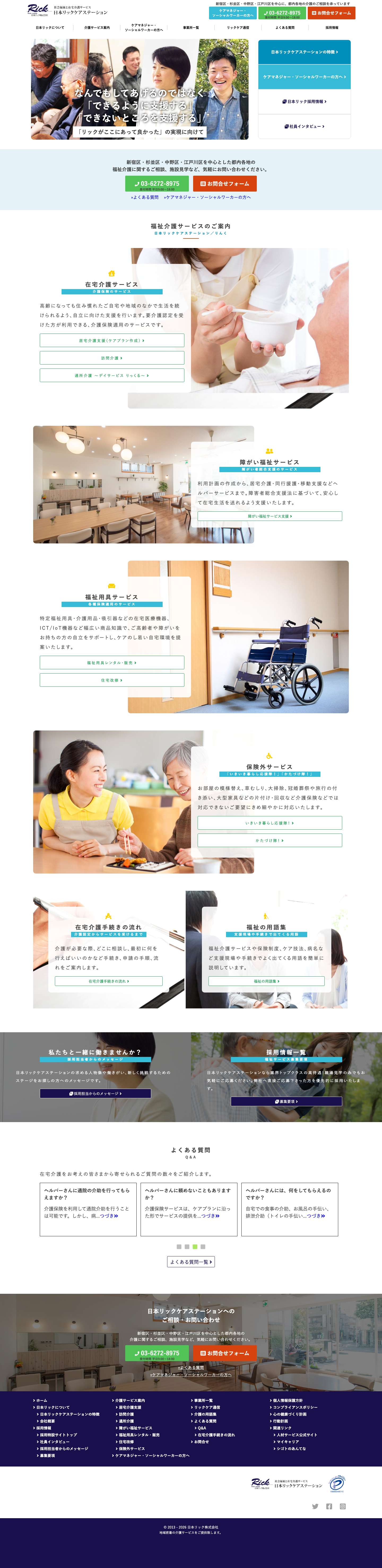 日本リックケアステーション -新宿区,杉並区,中野区,江戸川区の福祉介護サービス - Full Screenshot